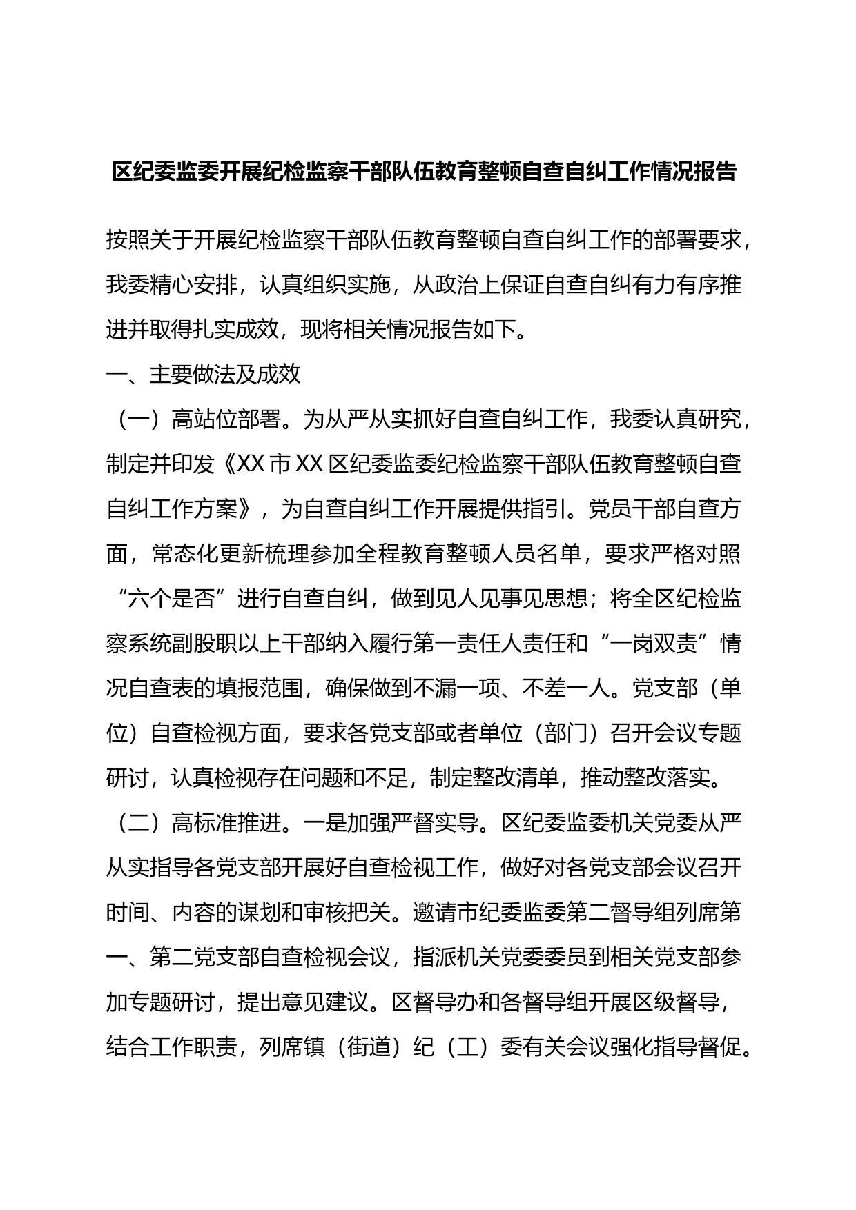 区纪委监委开展纪检监察干部队伍教育整顿自查自纠工作情况报告_第1页