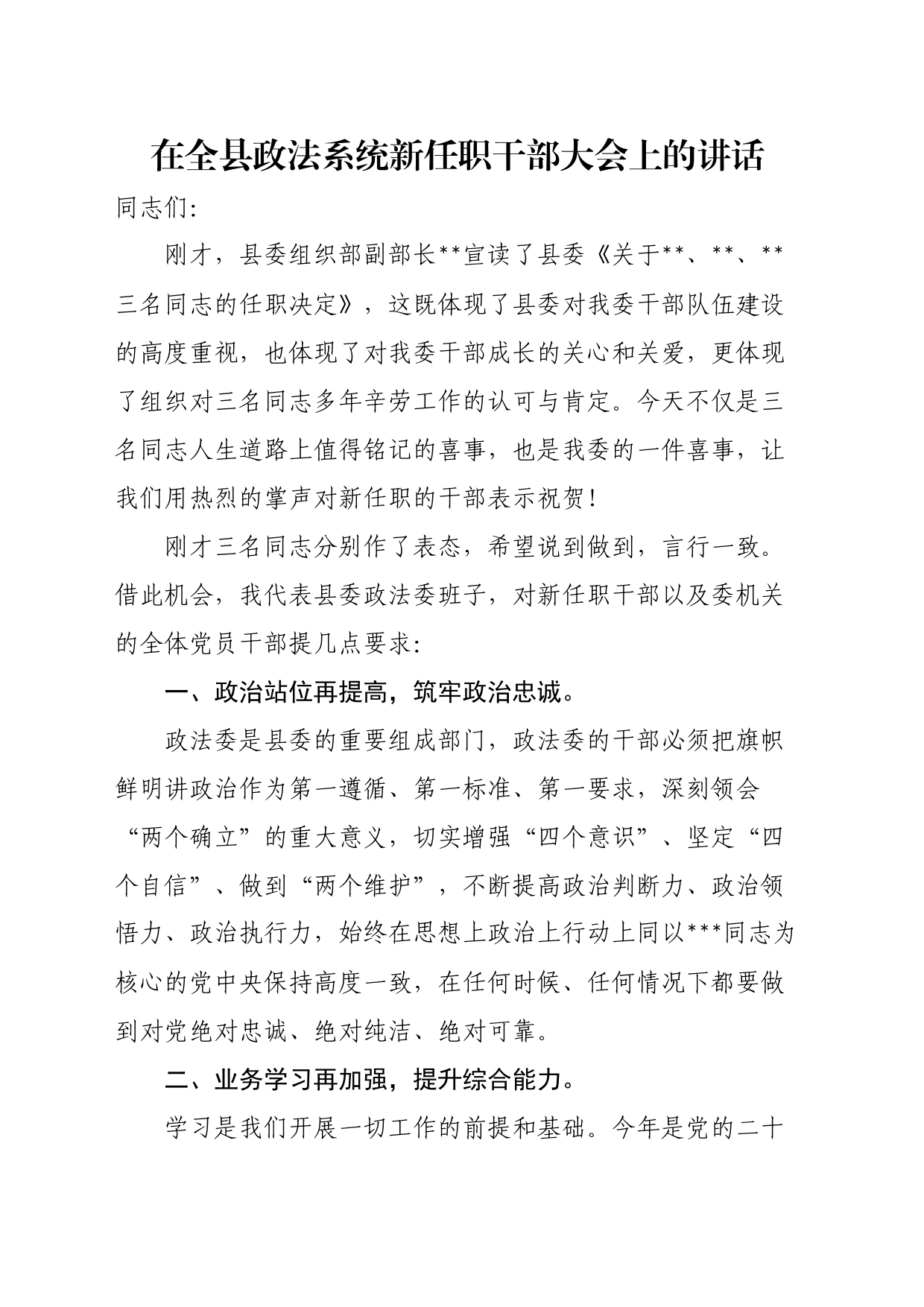 在全县政法系统新任职干部大会上的讲话_第1页