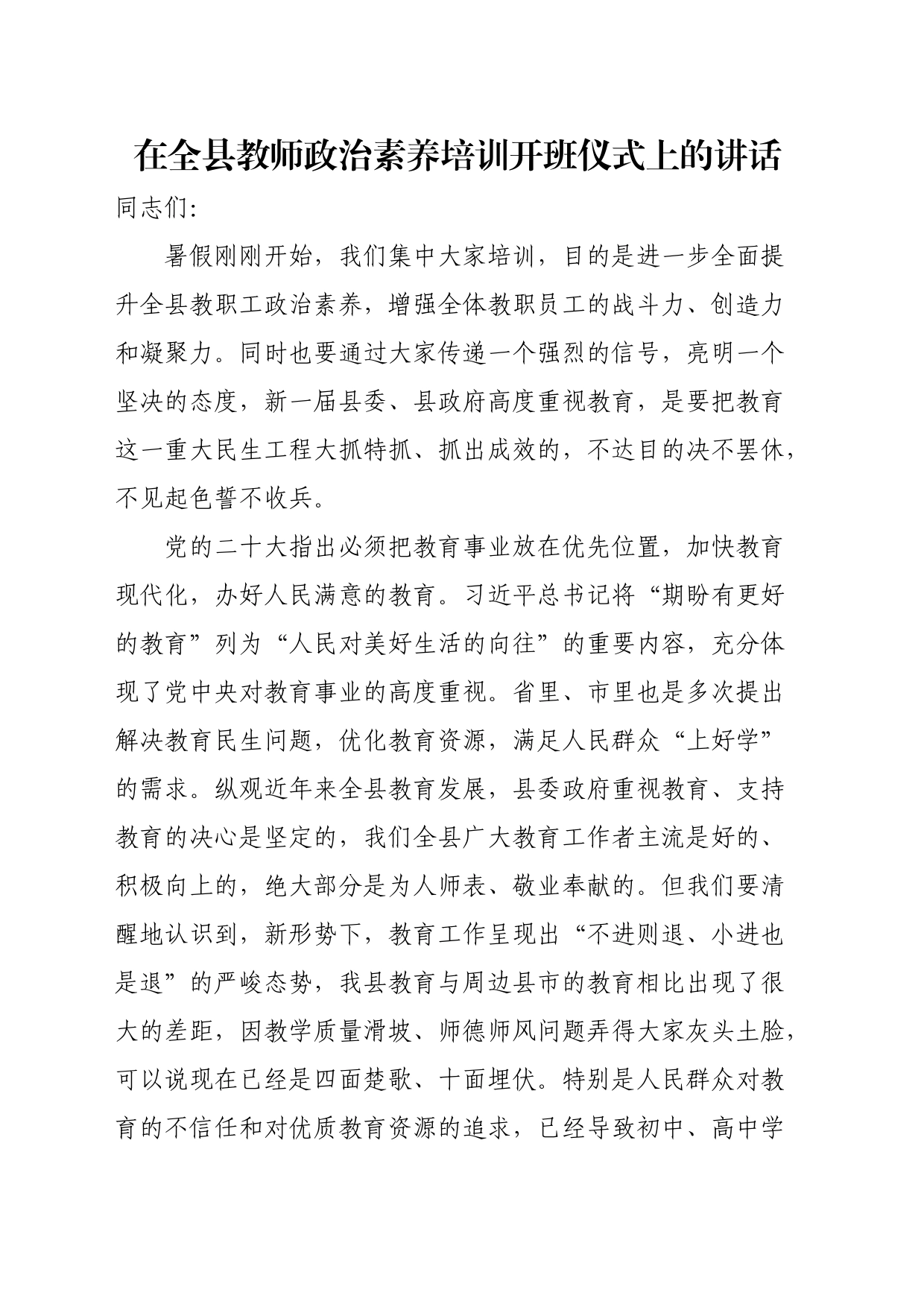 在全县教师政治素养培训开班仪式上的讲话_第1页