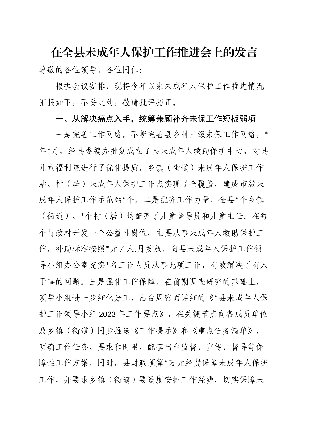 在全县未成年人保护工作推进会上的发言_第1页