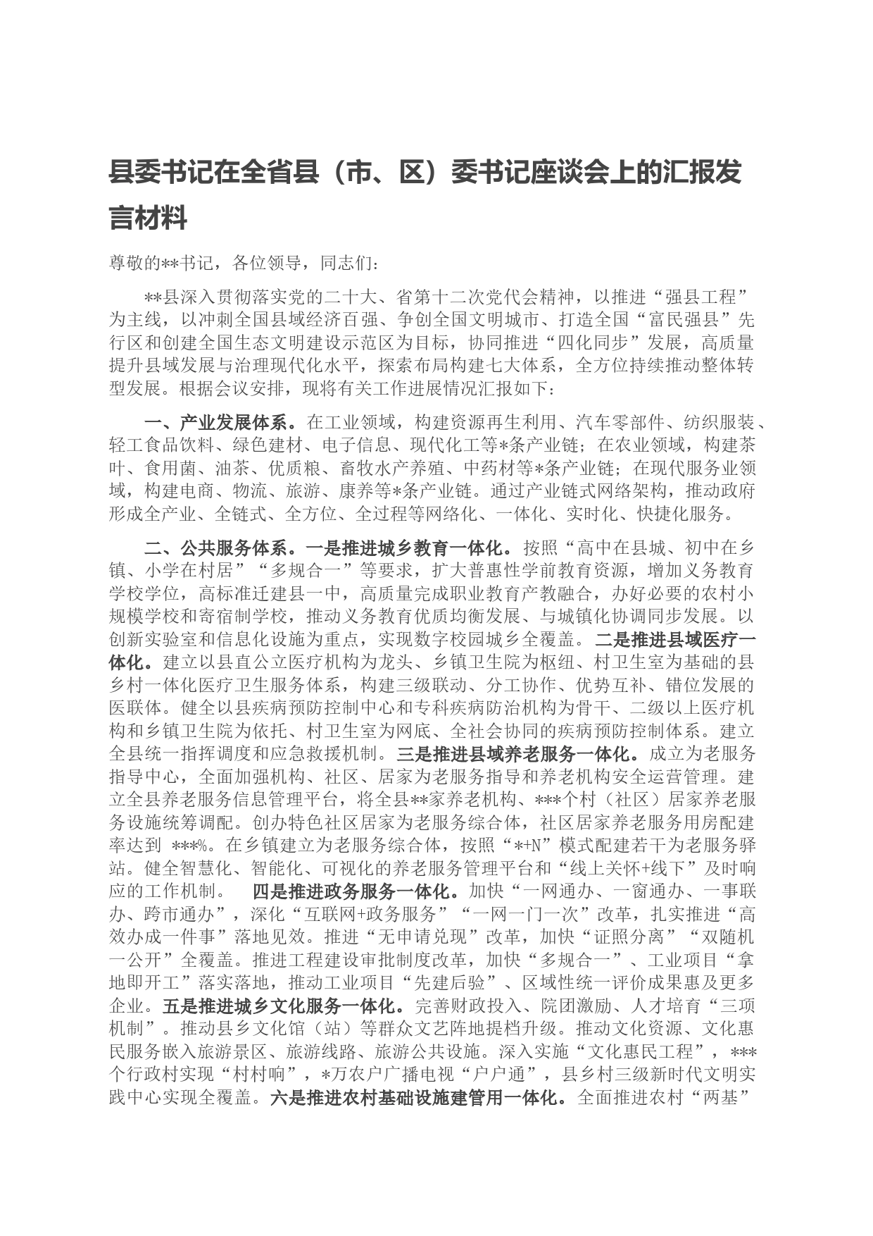 县委书记在全省县（市、区）委书记座谈会上的汇报发言材料_第1页