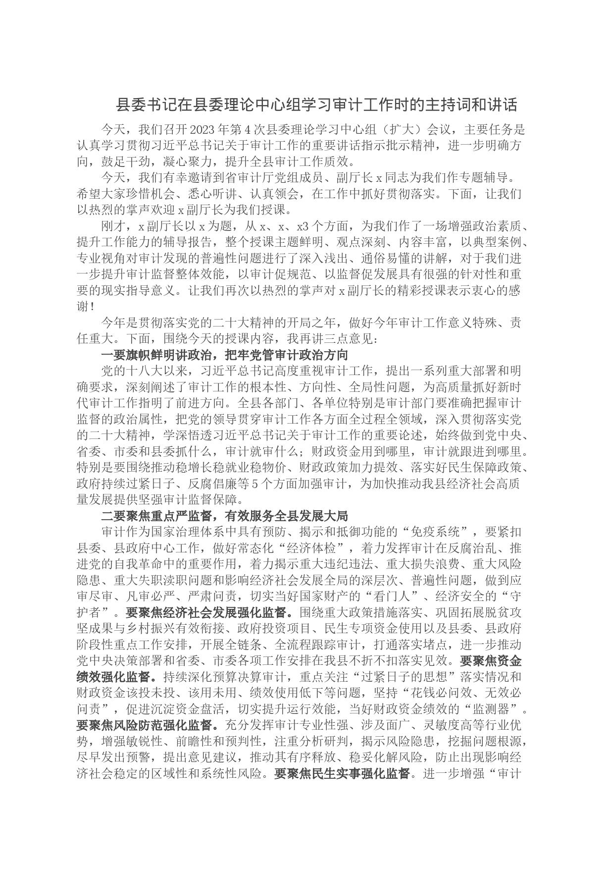 县委书记在县委理论中心组学习审计工作时的主持词和讲话_第1页