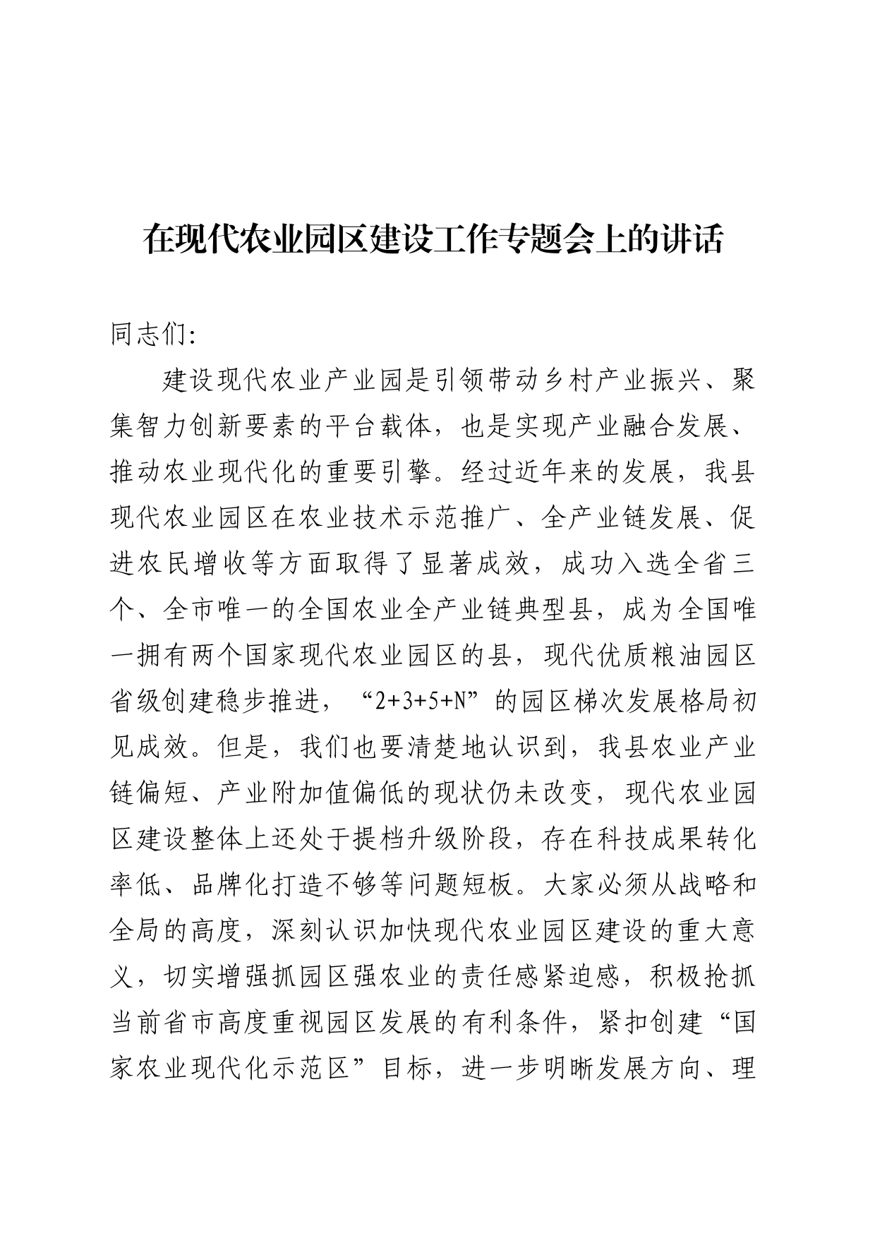 在全县现代农业园区建设专题会上的讲话_第1页