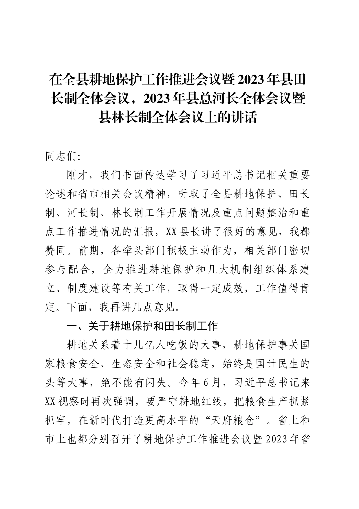 在全县耕地保护工作推进会议暨田长制、河长制、林长制全体会议上的讲话_第1页