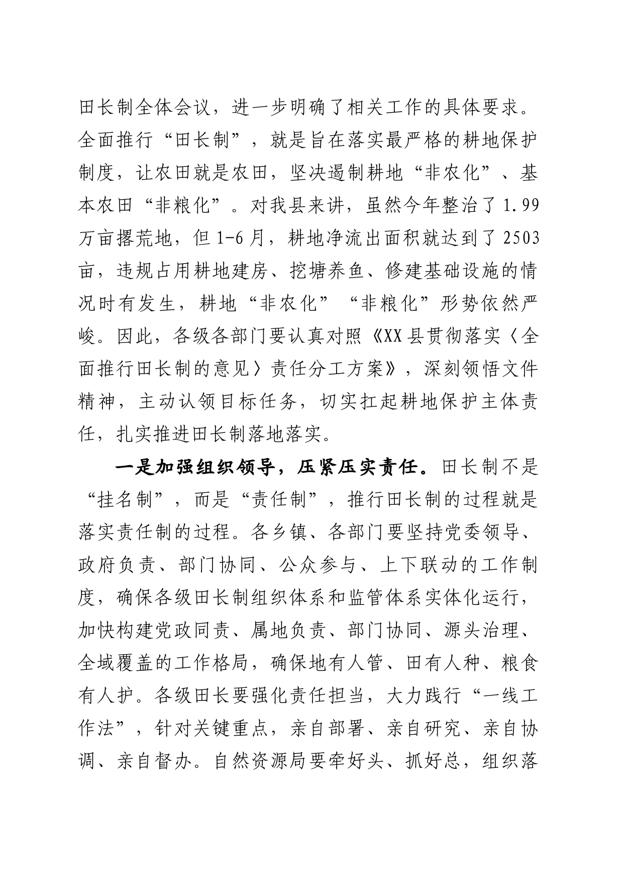 在全县耕地保护工作推进会议暨田长制、河长制、林长制全体会议上的讲话_第2页