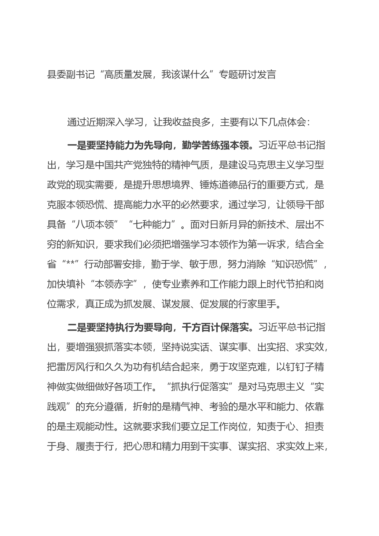 县委副书记“高质量发展，我该谋什么”专题研讨发言_第1页