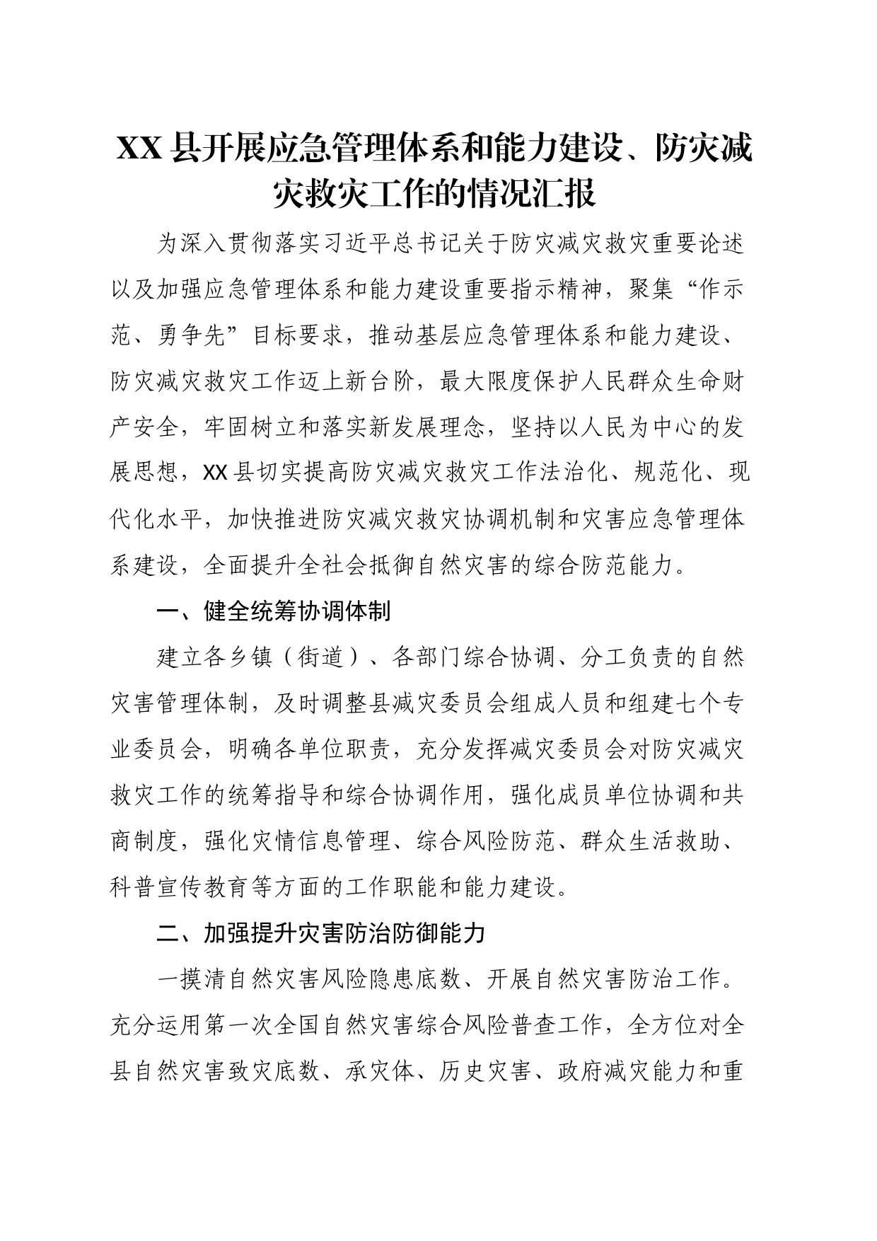 县开展应急管理体系和能力建设、防灾减灾救灾工作的情况汇报_第1页