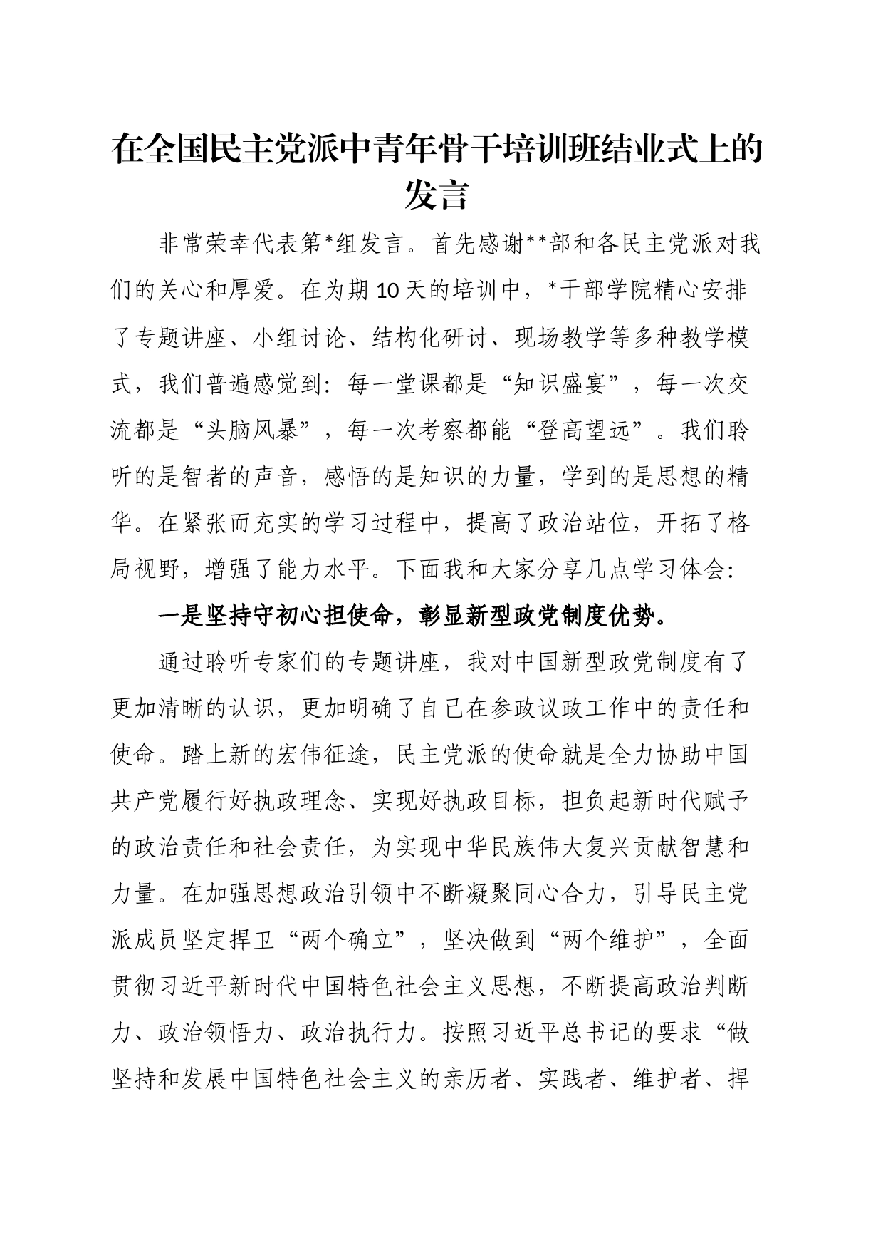 在全国民主党派中青年骨干培训班结业式上的发言_第1页