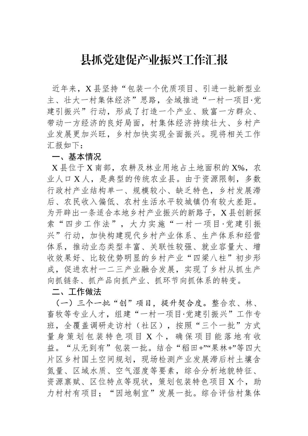 县抓党建促产业振兴工作汇报_第1页