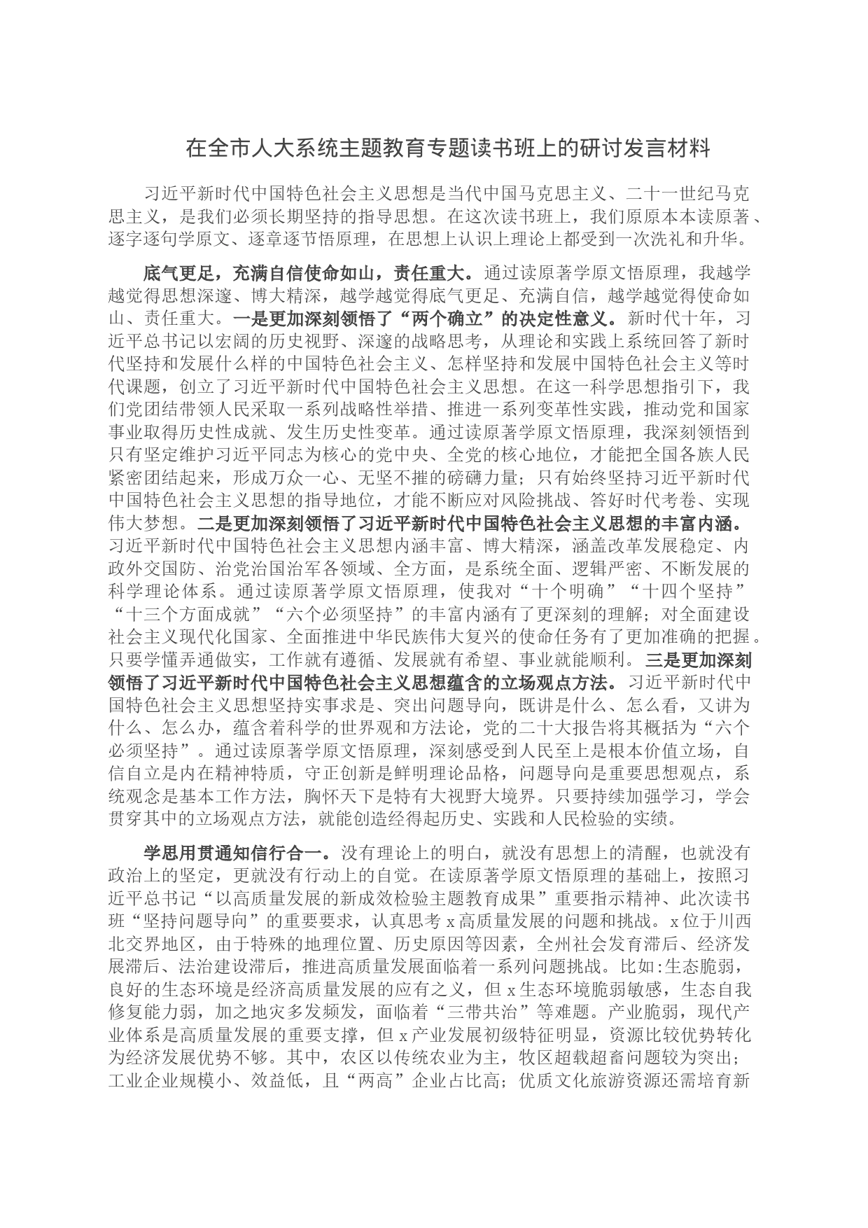 在全市人大系统主题教育专题读书班上的研讨发言材料_第1页