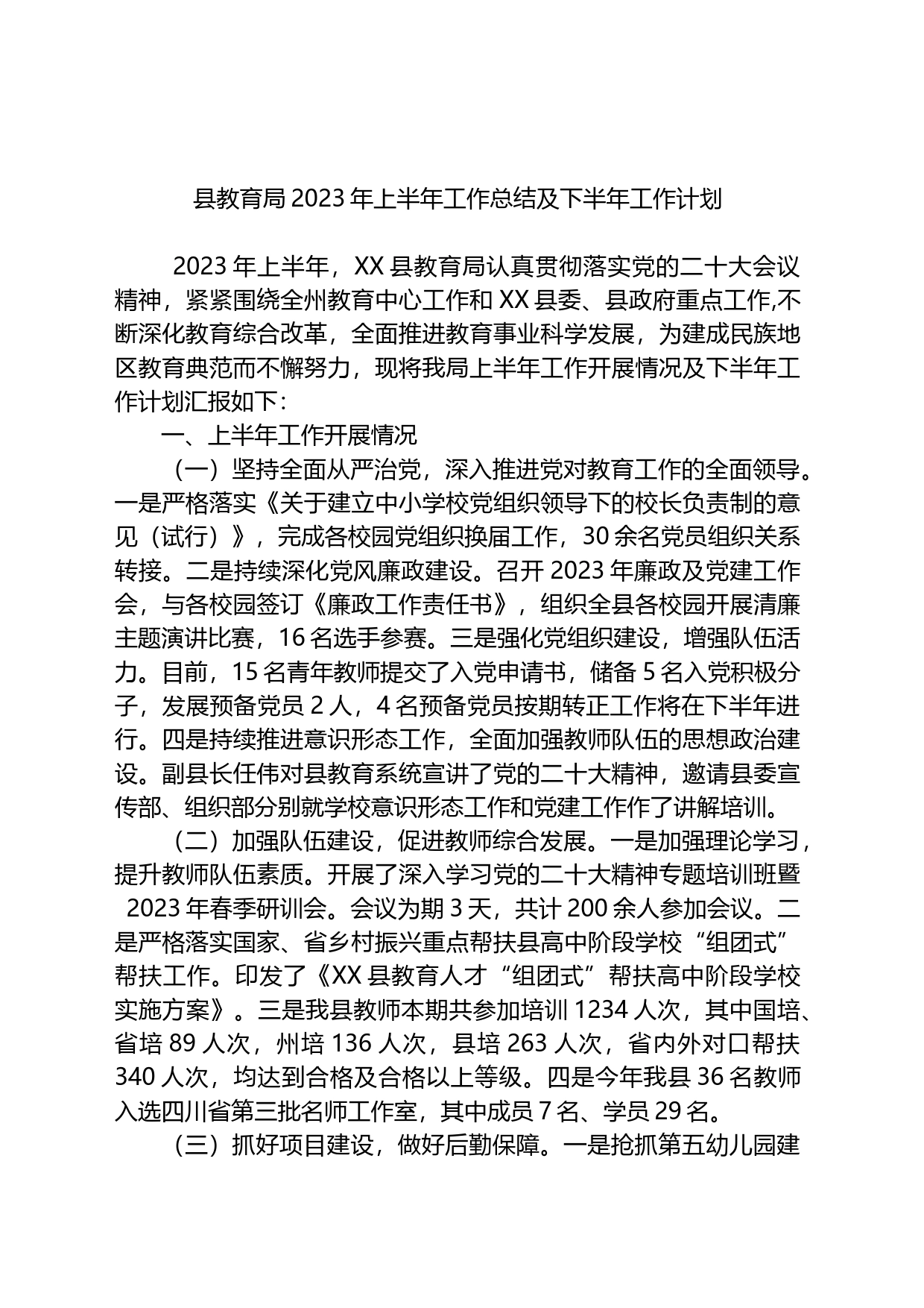 县教育局2023年上半年工作总结及下半年工作计划_第1页