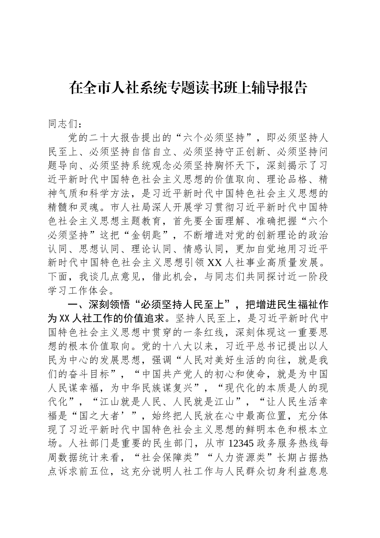 在全市人社系统专题读书班上辅导报告_第1页