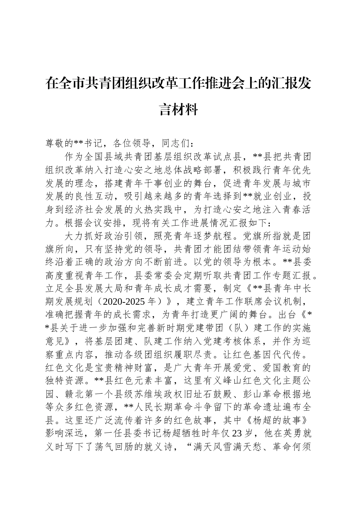 在全市共青团组织改革工作推进会上的汇报发言材料_第1页