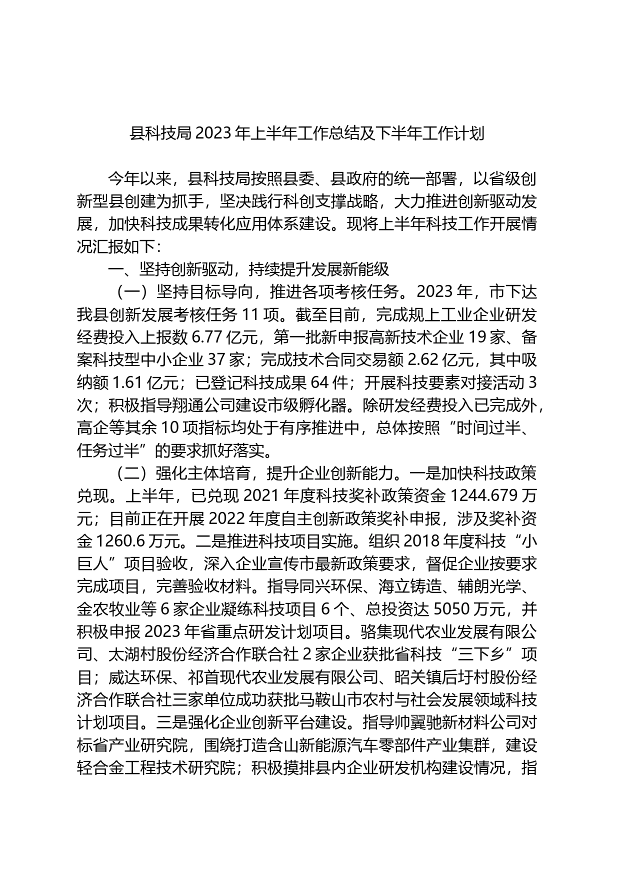 县科技局2023年上半年工作总结及下半年工作计划_第1页