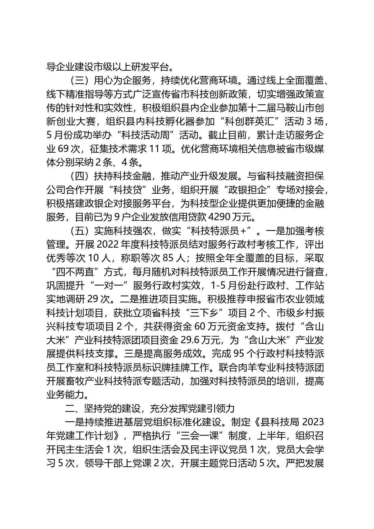 县科技局2023年上半年工作总结及下半年工作计划_第2页