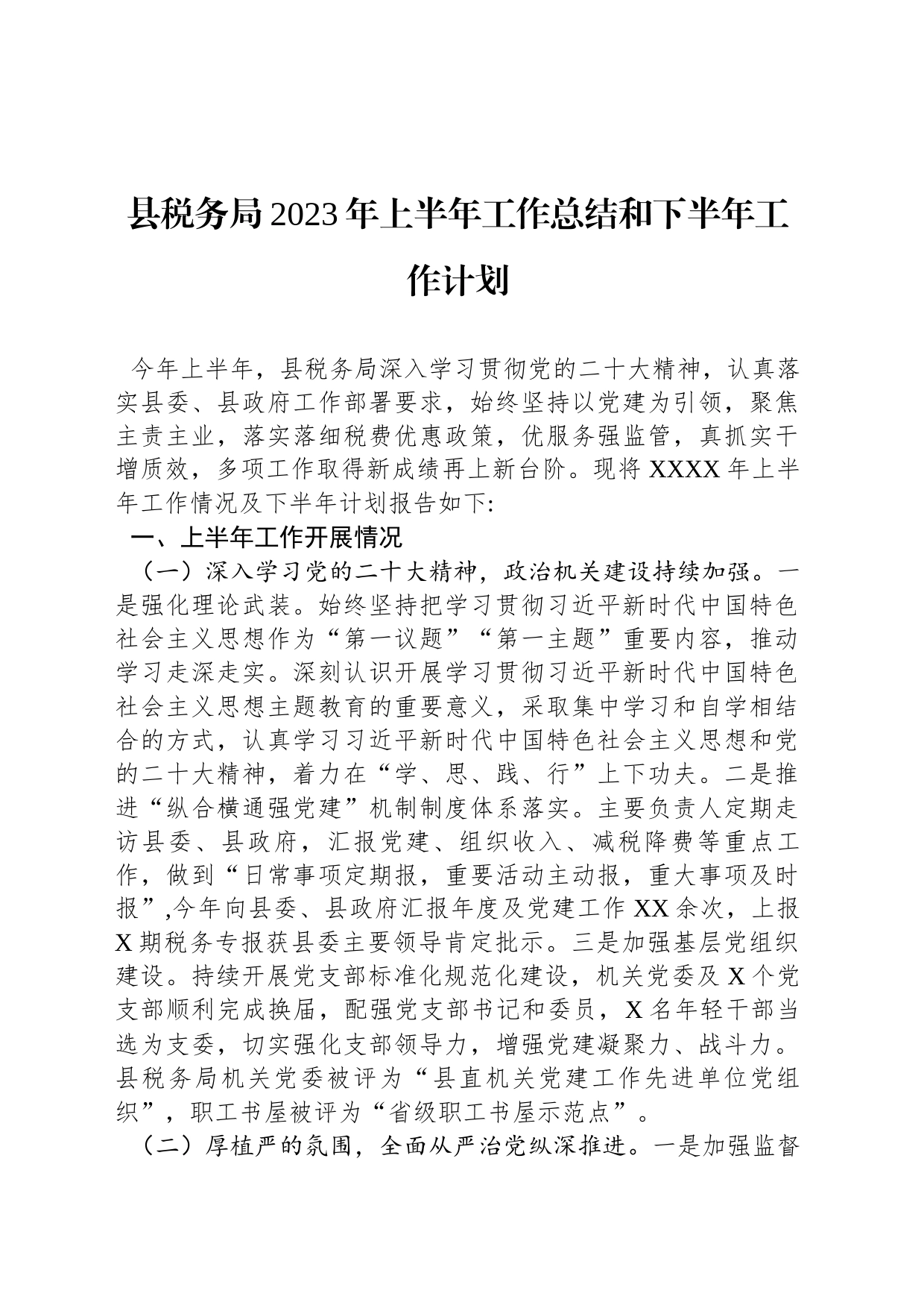 县税务局2023年上半年工作总结和下半年工作计划_第1页