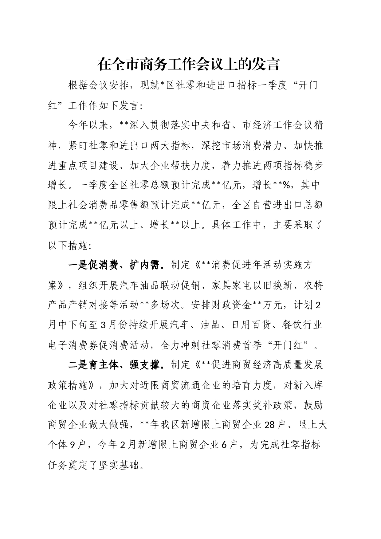 在全市商务工作会议上的发言_第1页