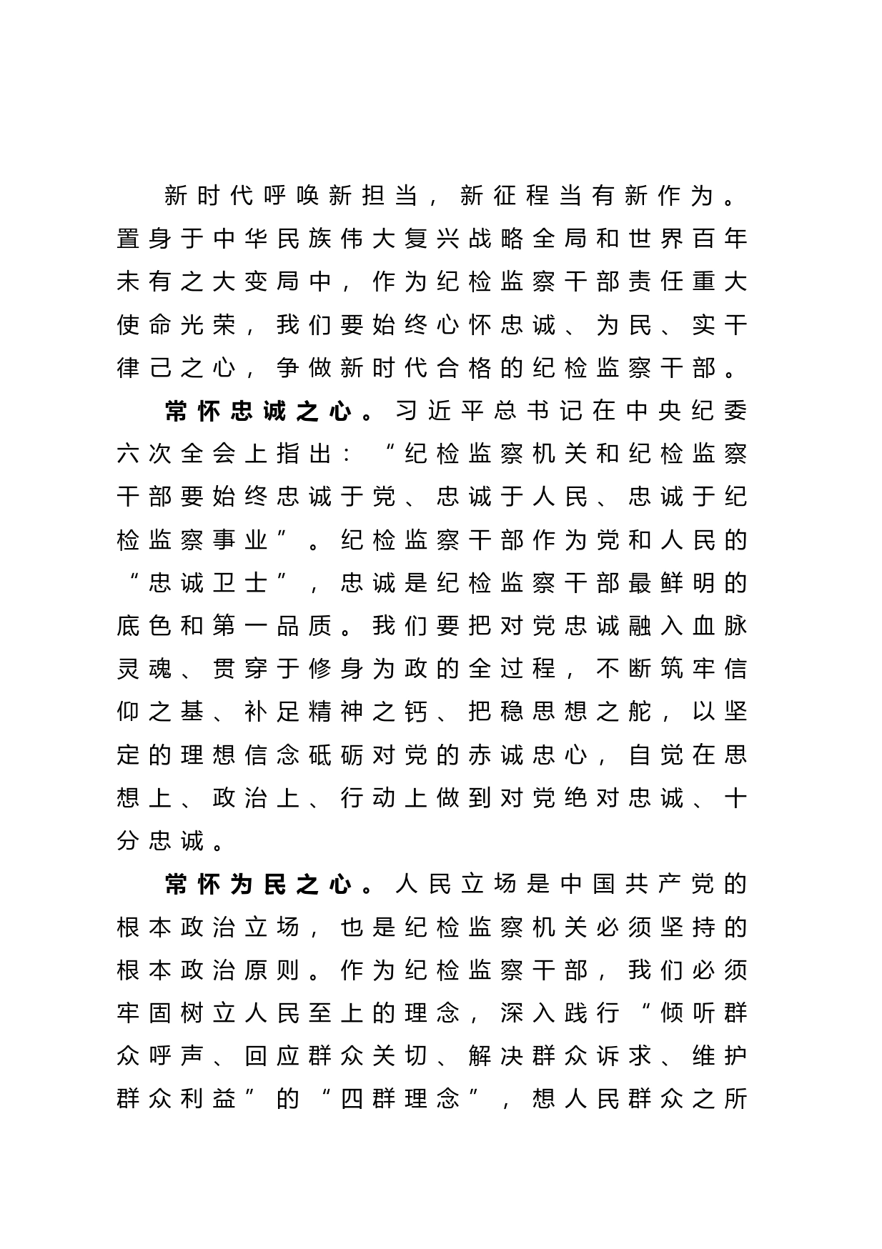 县纪委书记心得体会：争做新时代”四心“纪检监察干部_第1页