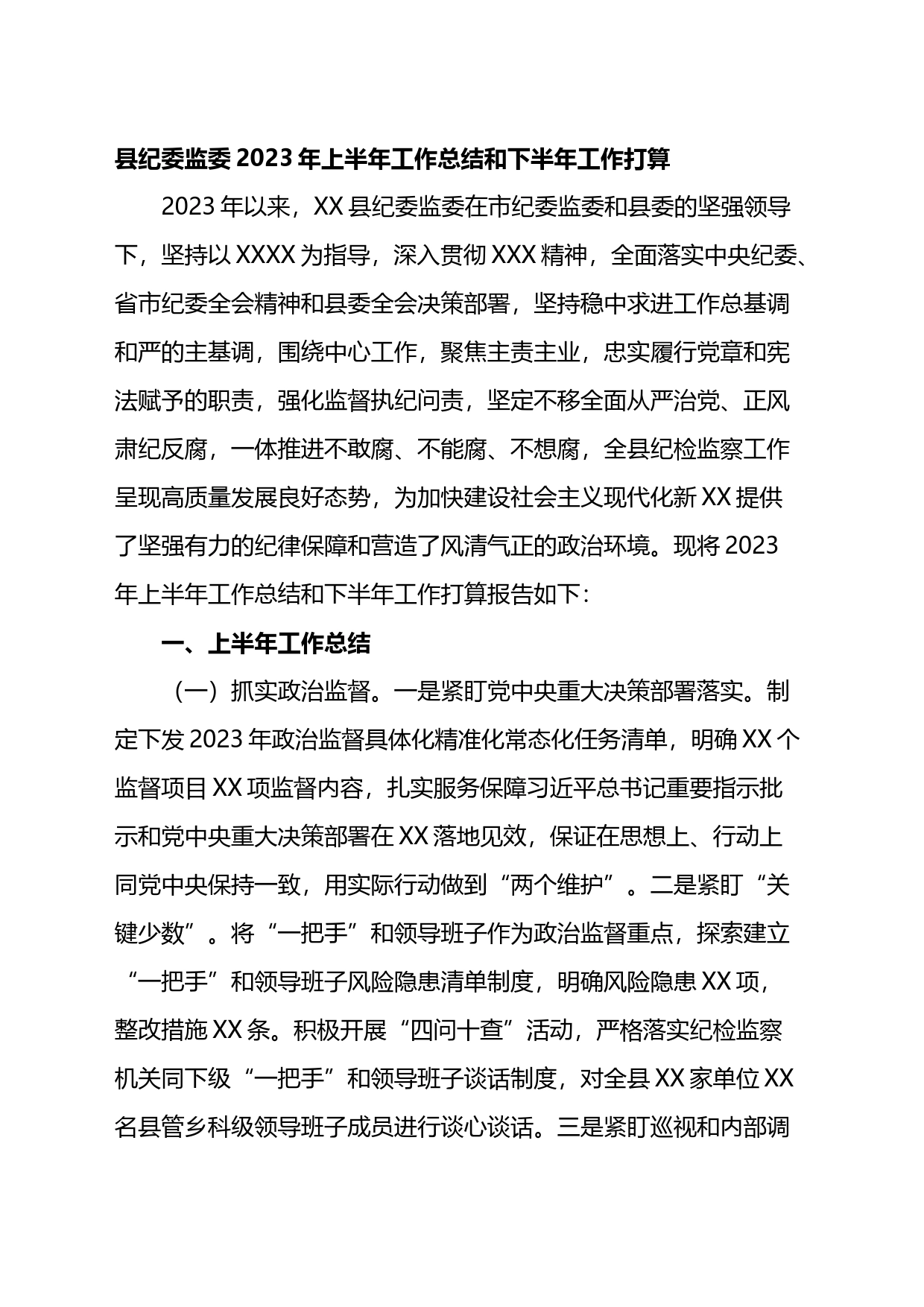 县纪委监委2023年上半年工作总结和下半年工作打算_第1页