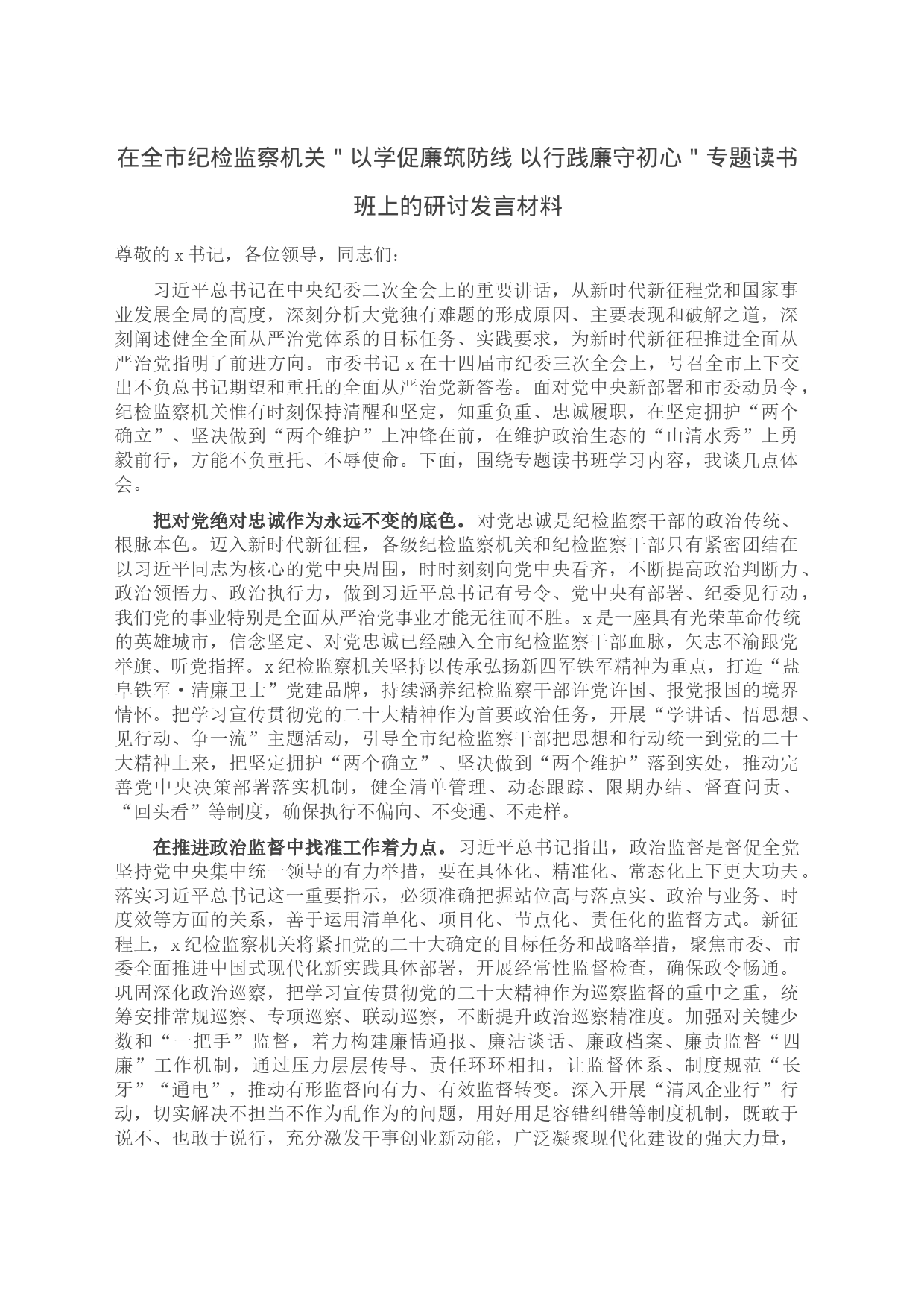 在全市纪检监察机关＂以学促廉筑防线 以行践廉守初心＂专题读书班上的研讨发言材料_第1页