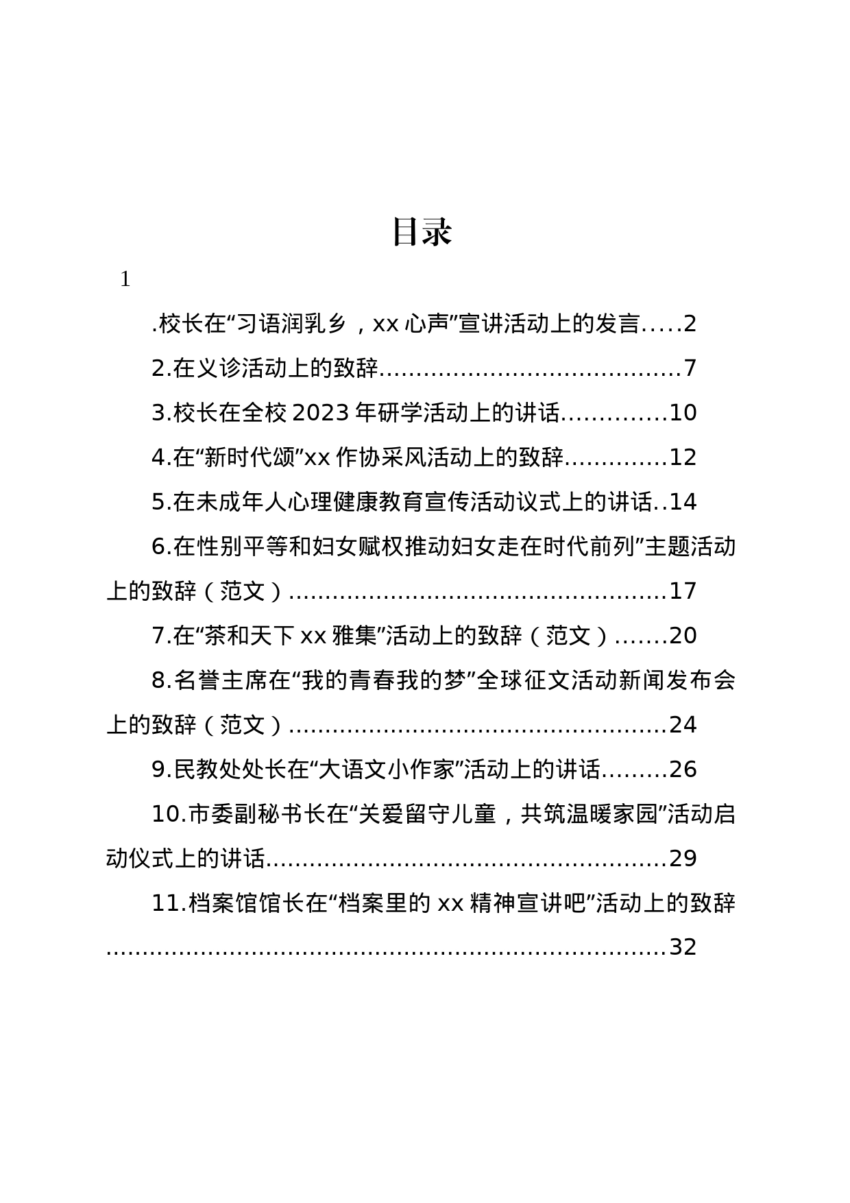 各类主题活动上的致辞汇编（11篇）_第1页