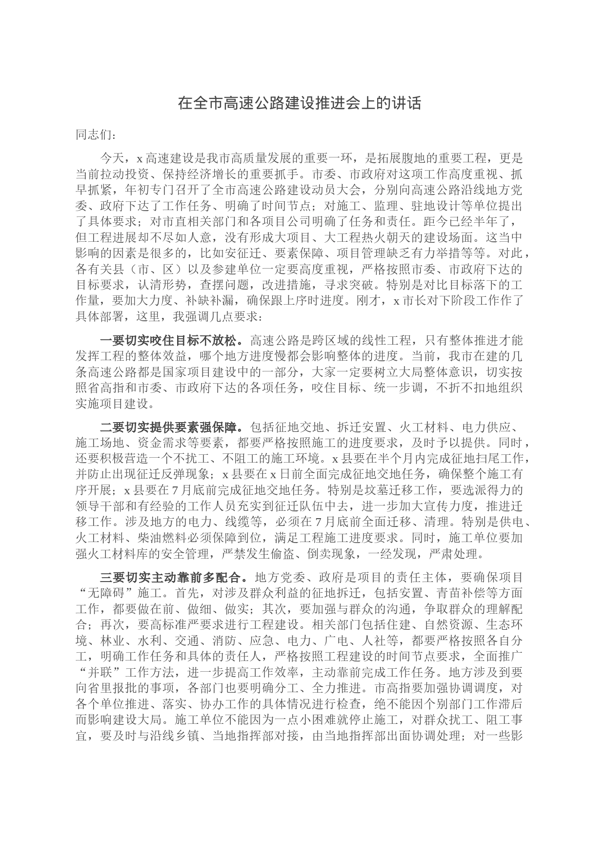 在全市高速公路建设推进会上的讲话_第1页