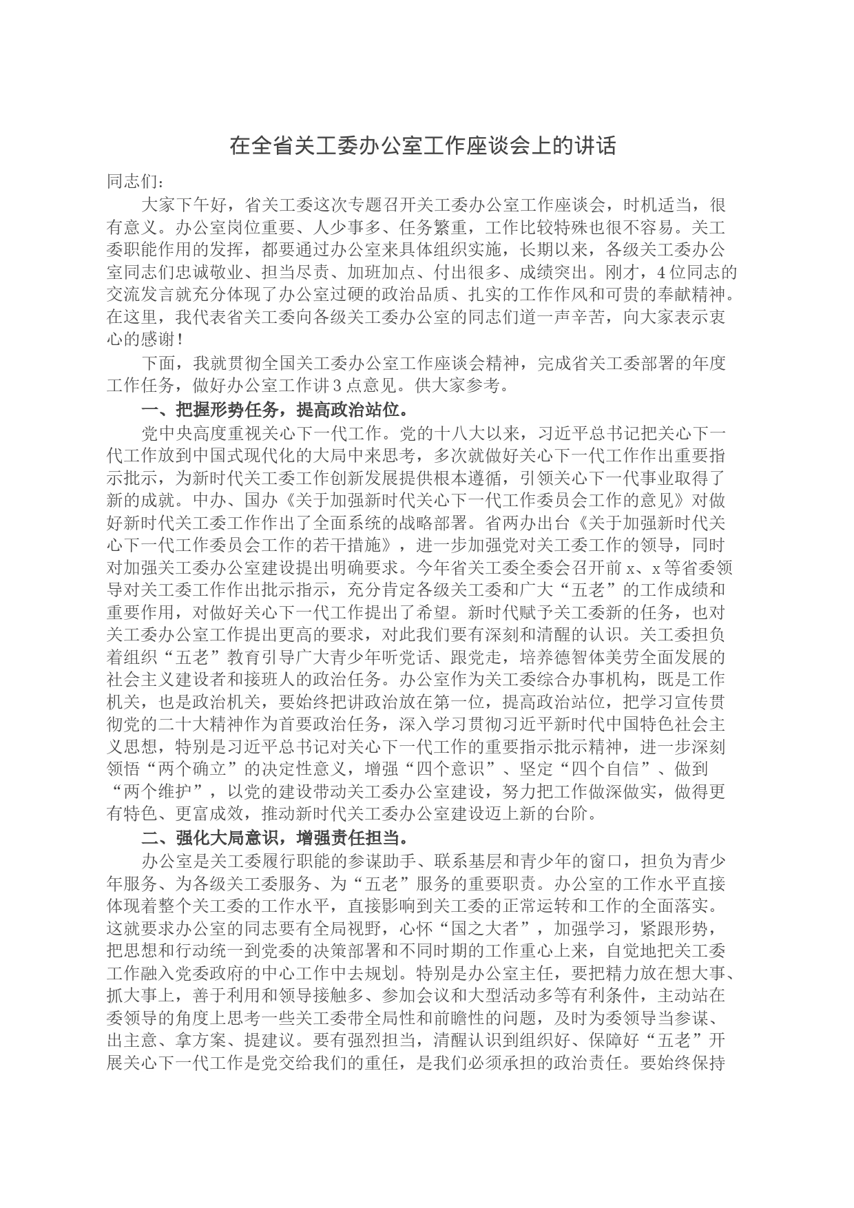 在全省关工委办公室工作座谈会上的讲话_第1页