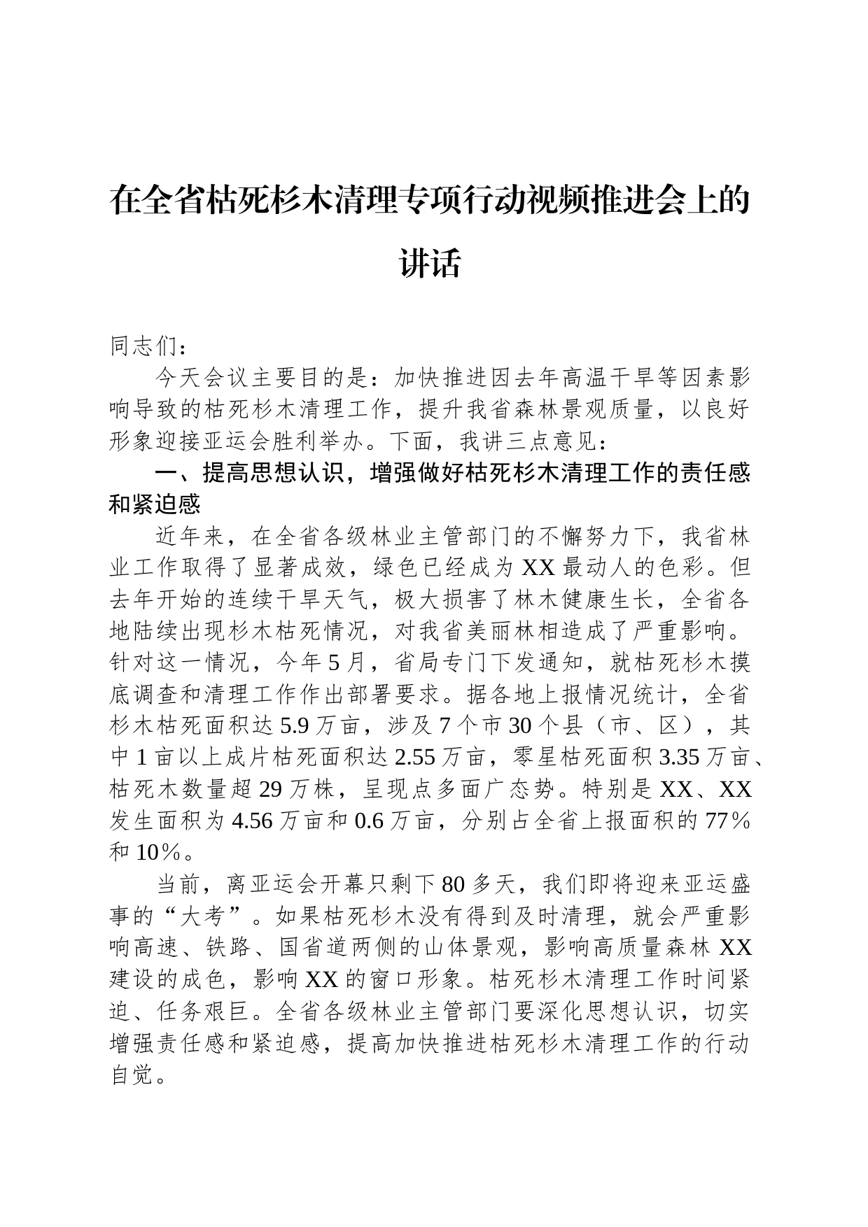 在全省枯死杉木清理专项行动视频推进会上的讲话_第1页