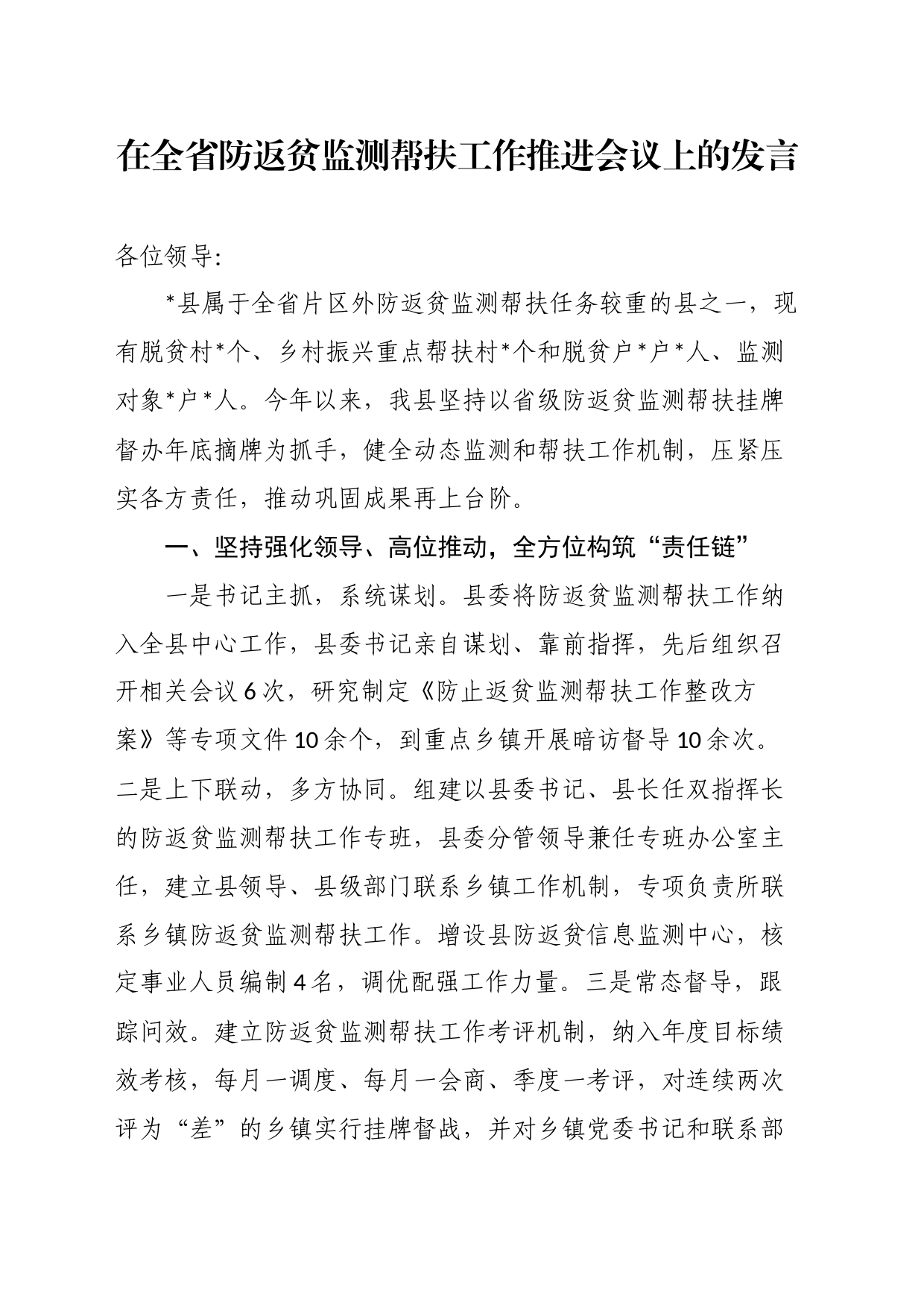 在全省防返贫监测帮扶工作推进会议上的发言_第1页