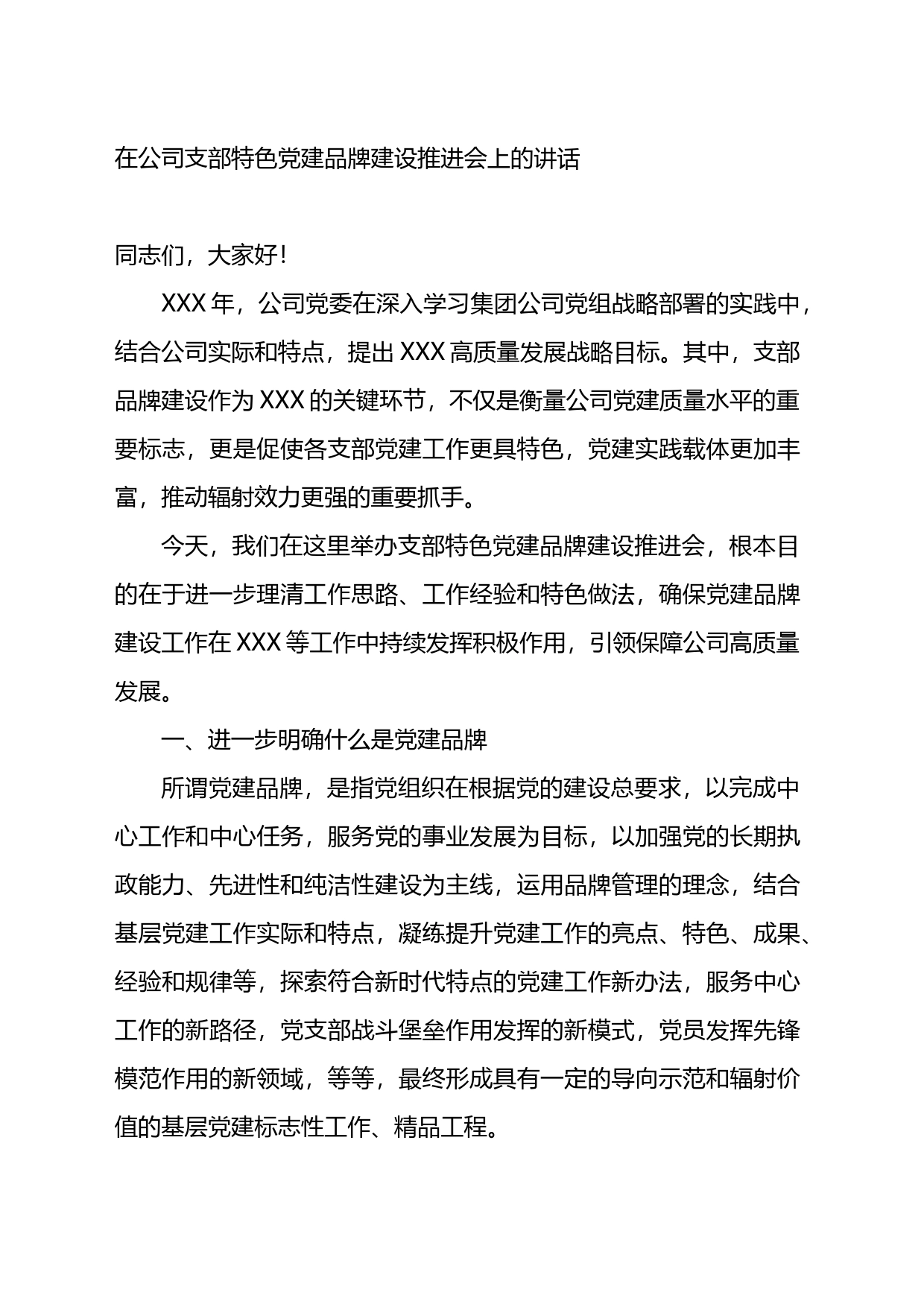 在公司支部特色党建品牌建设推进会上的讲话_第1页