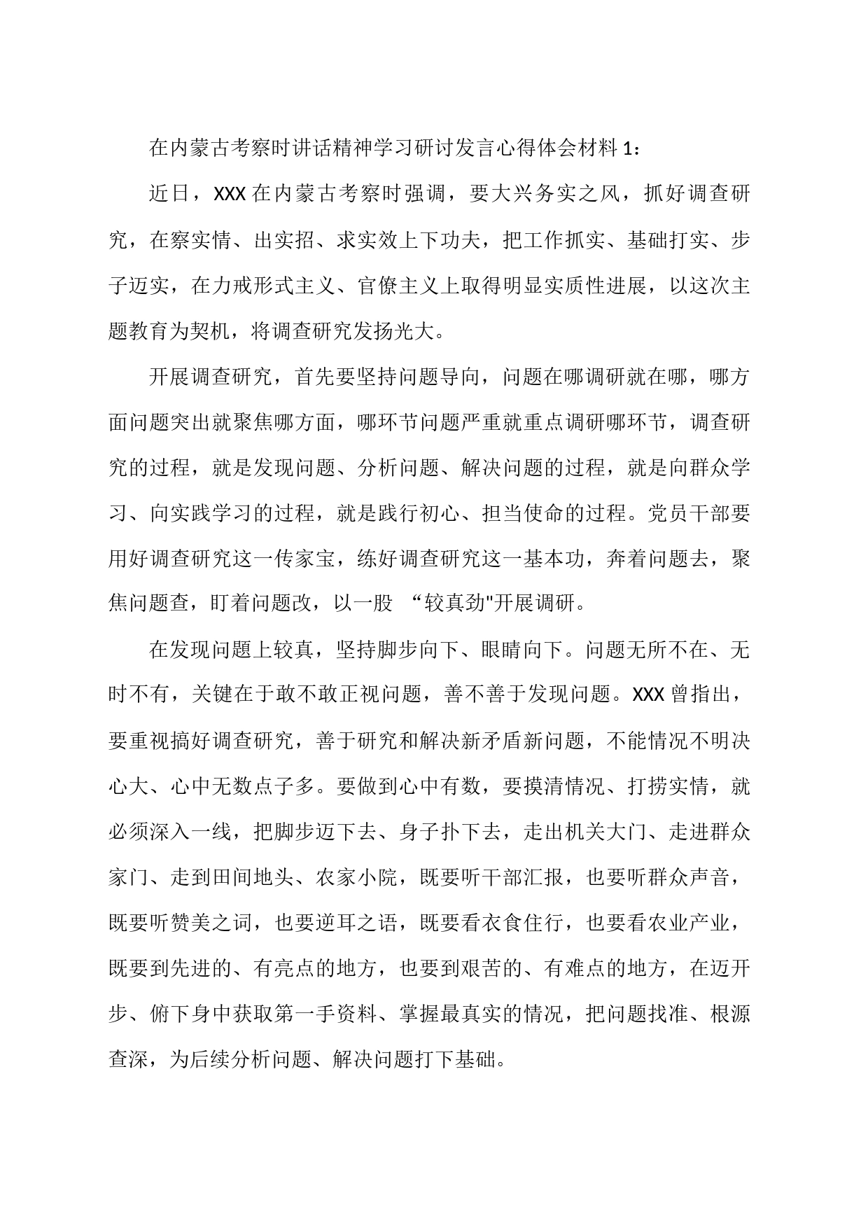 在内蒙古考察时讲话精神学习研讨发言心得体会材料汇编_第1页