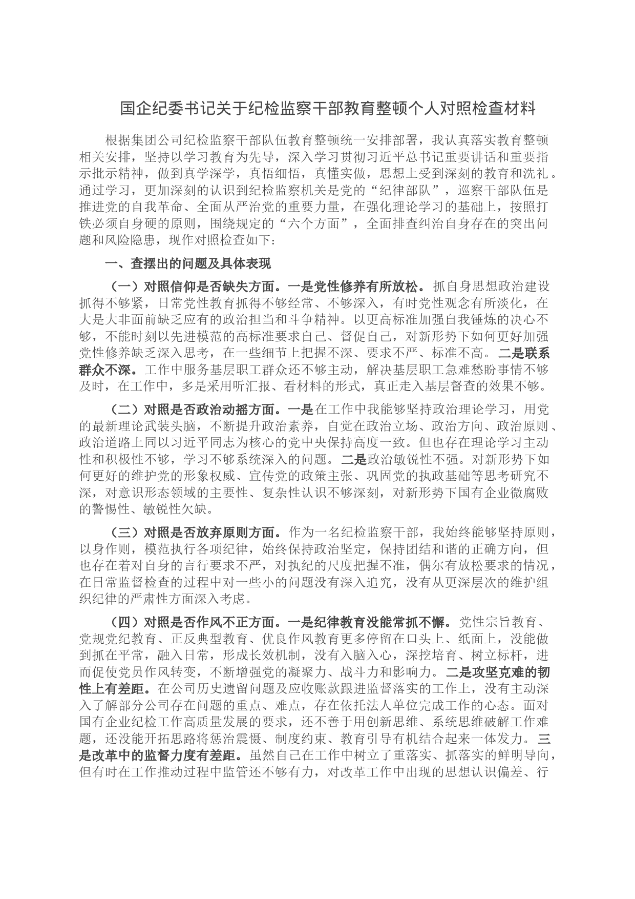 国企纪委书记关于纪检监察干部教育整顿个人对照检查材料_第1页