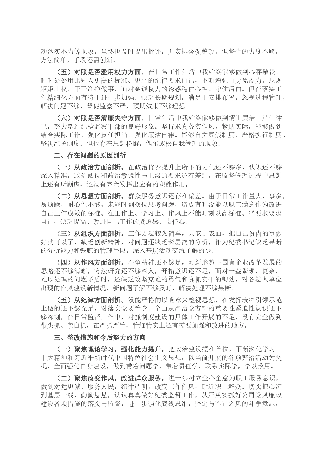 国企纪委书记关于纪检监察干部教育整顿个人对照检查材料_第2页