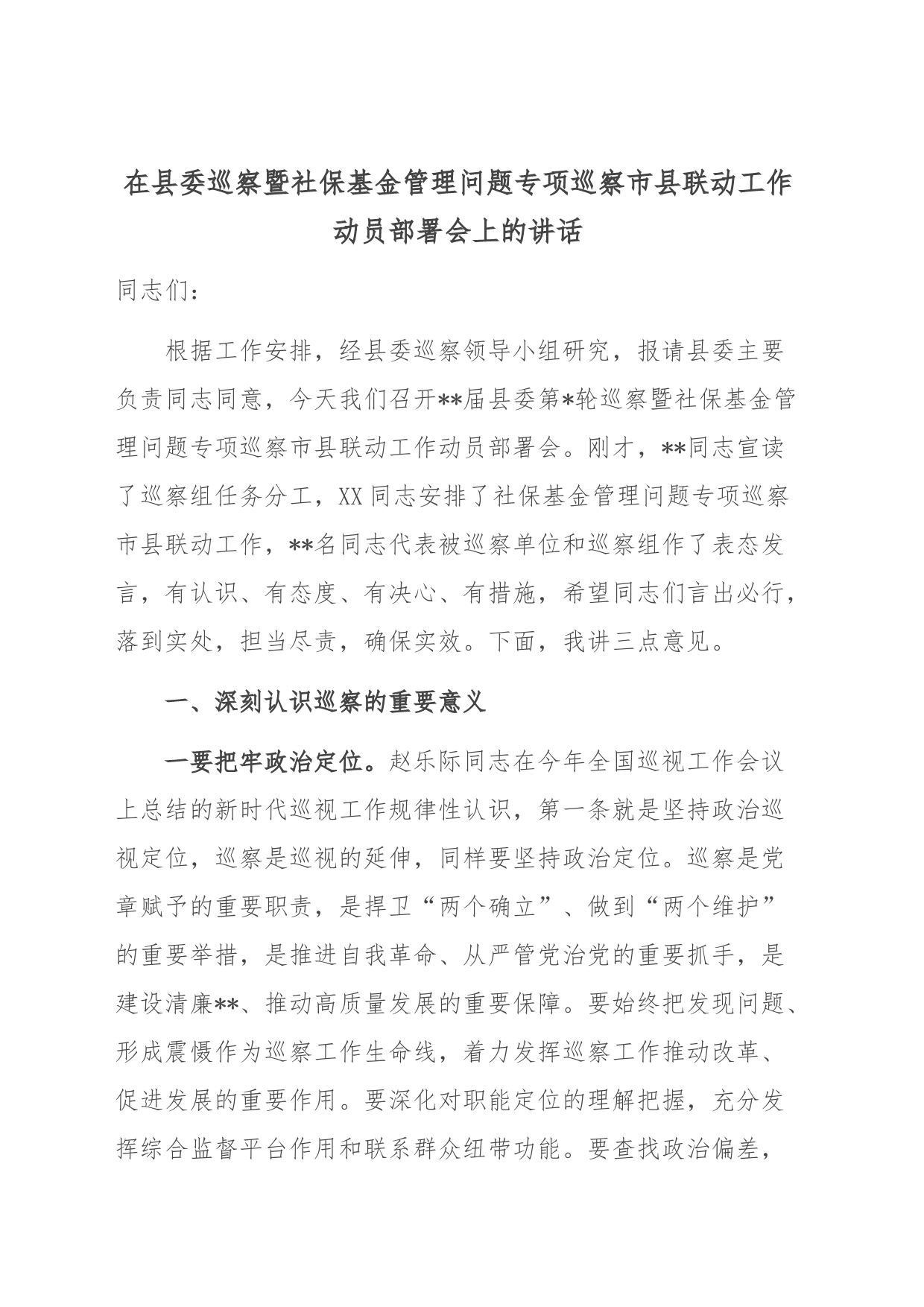 在县委巡察暨社保基金管理问题专项巡察市县联动工作动员部署会上的讲话_第1页