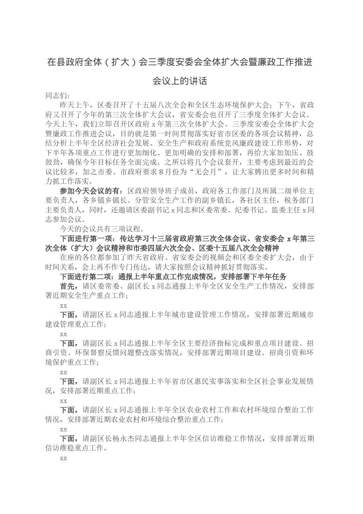 在县政府全体（扩大）会三季度安委会全体扩大会暨廉政工作推进会议上的讲话_第1页