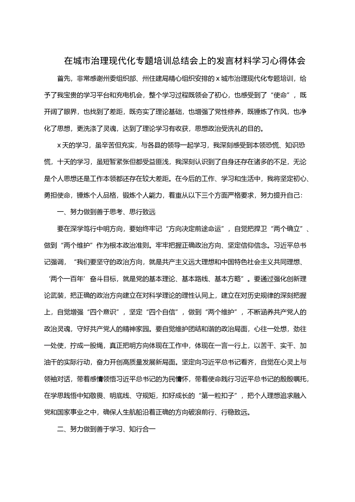 在城市治理现代化专题培训总结会上的发言材料学习心得体会_第1页