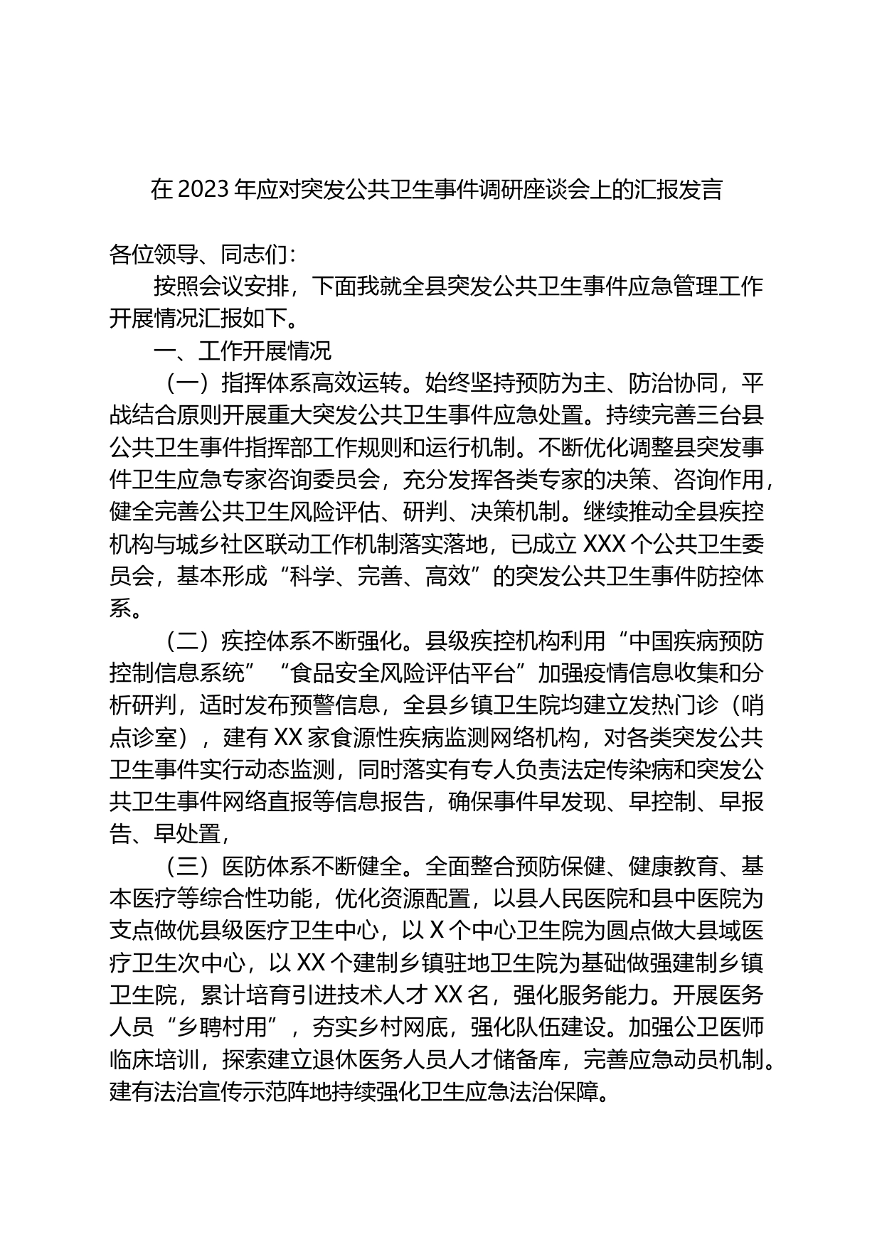 在2023年应对突发公共卫生事件调研座谈会上的汇报发言_第1页