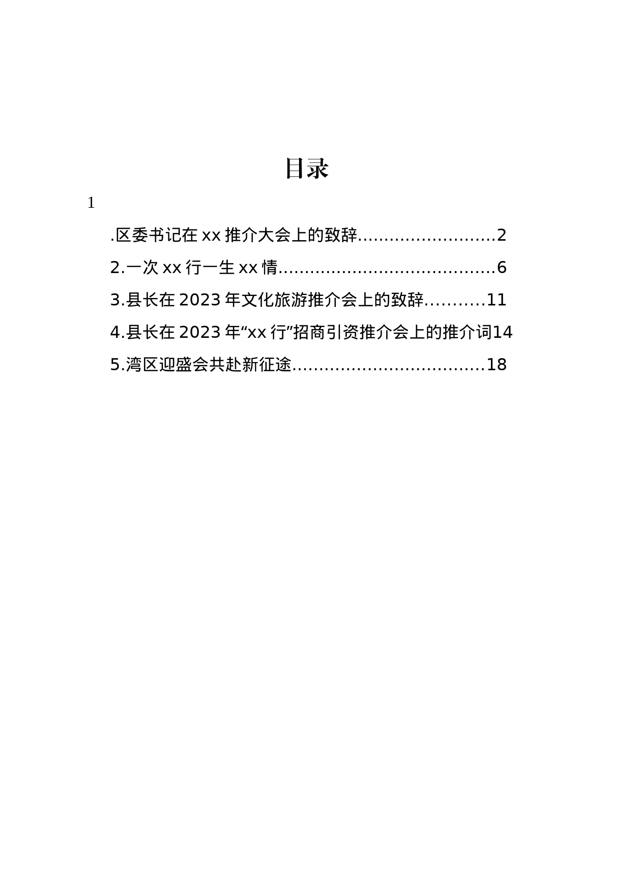 在2023年招商引资推介会上的推介词汇编_第1页