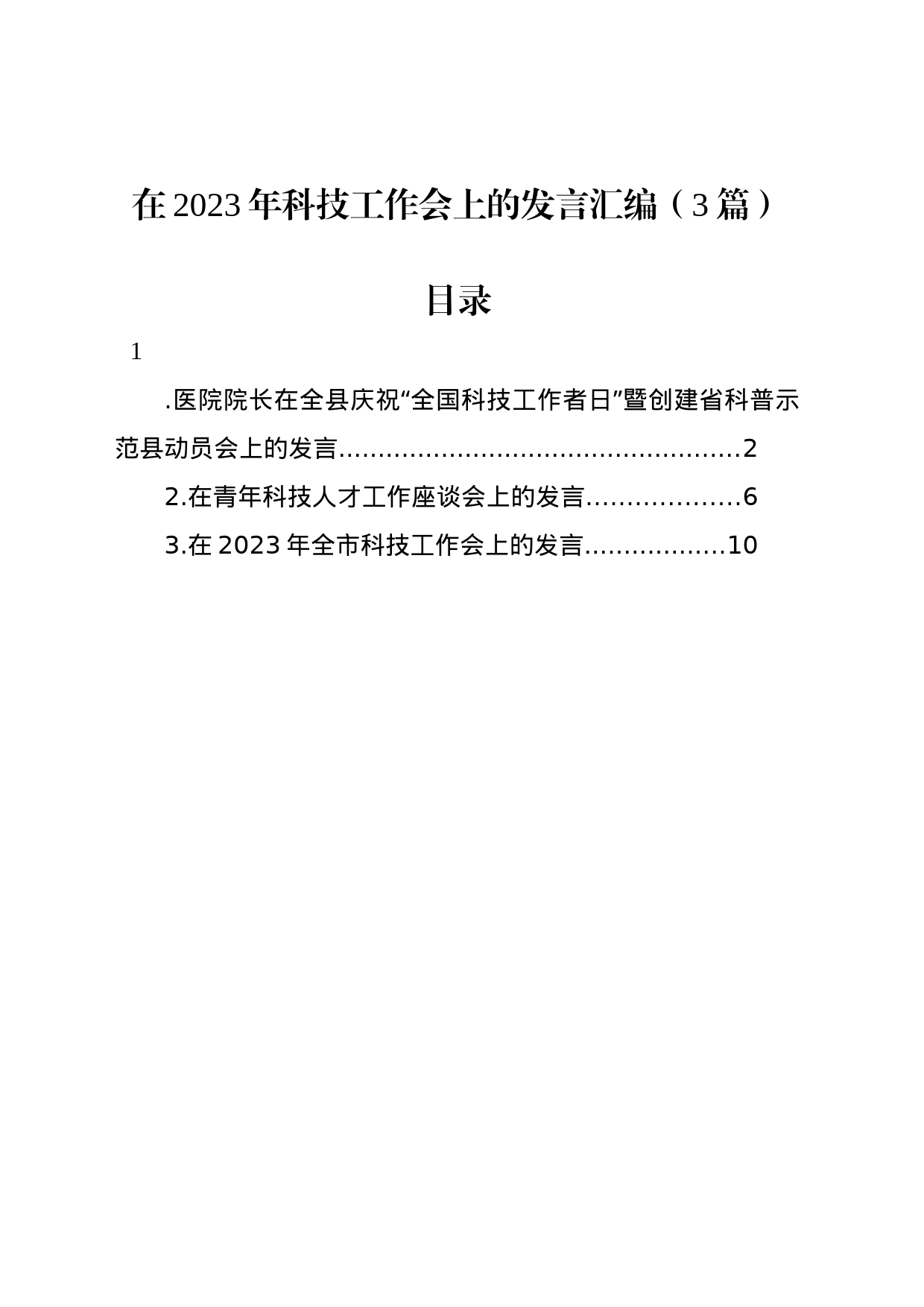 在2023年科技工作会上的发言汇编（3篇）_第1页