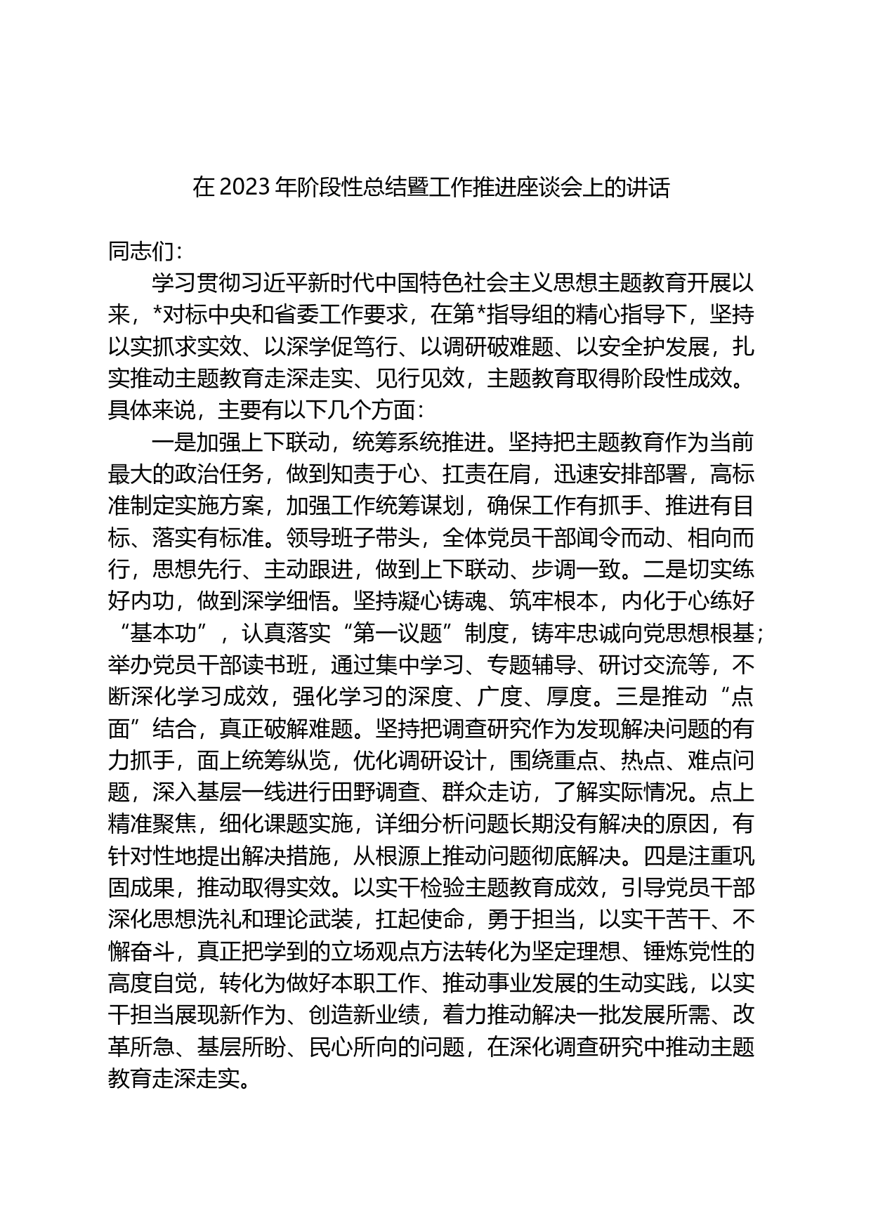 在2023年阶段性总结暨工作推进座谈会上的讲话_第1页