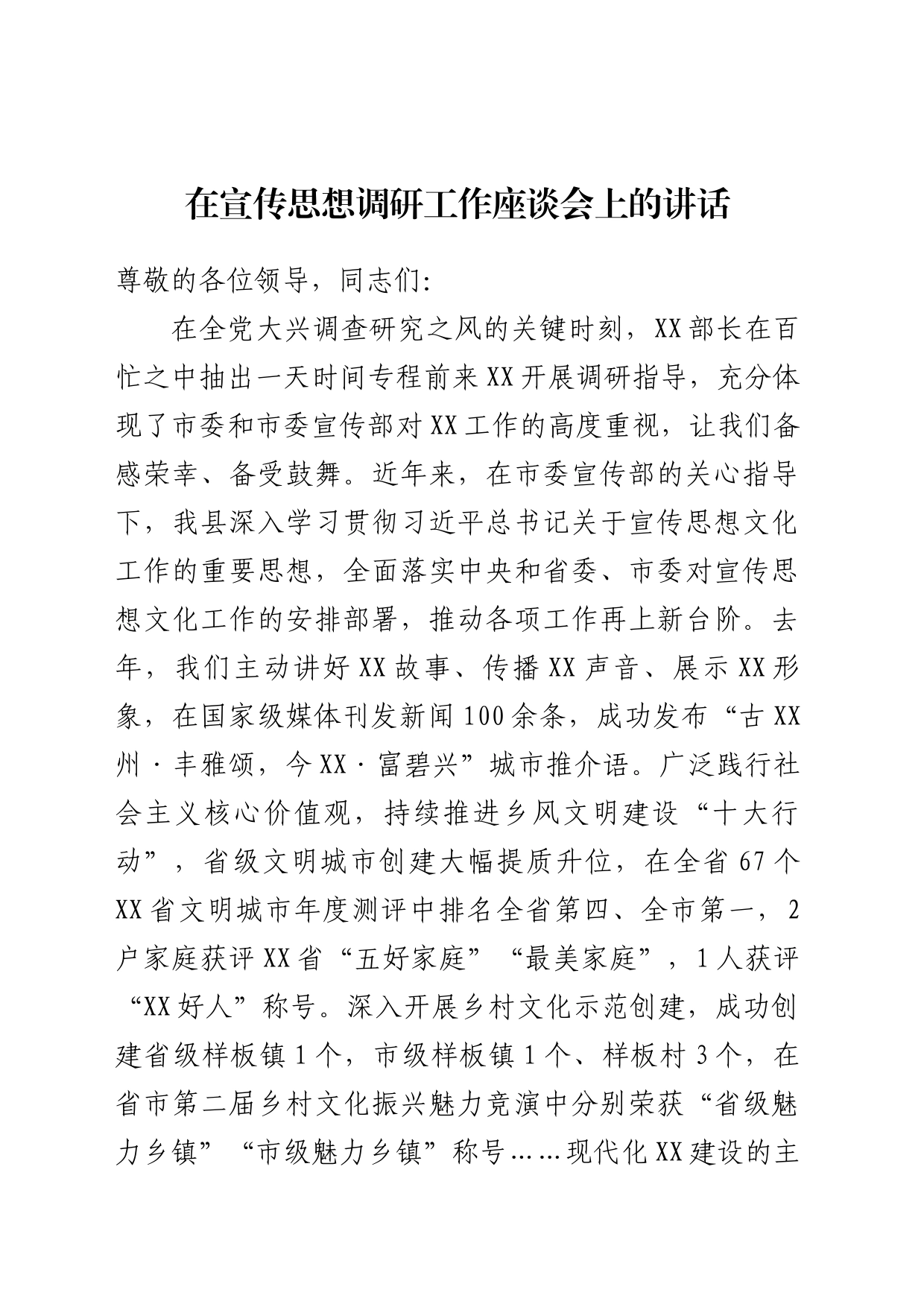 在宣传思想工作调研座谈会上讲话_第1页