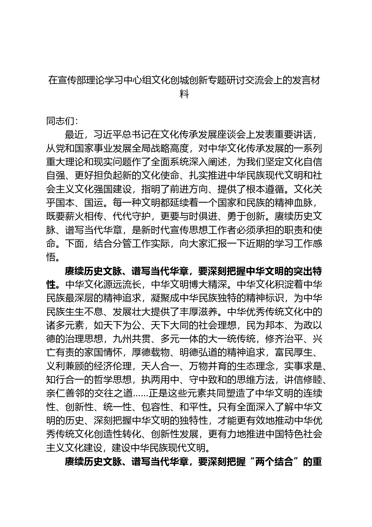 在宣传部理论学习中心组文化创城创新专题研讨交流会上的发言材料_第1页