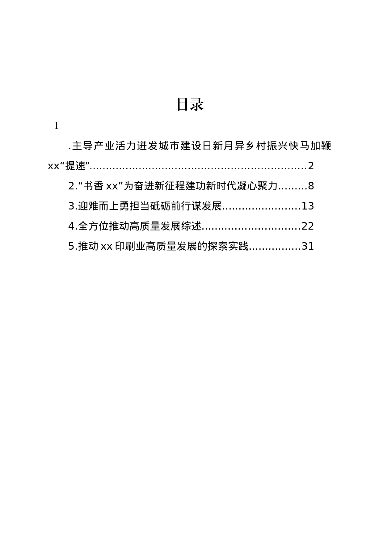 在宣传部部长座谈会上的发言材料汇编_第1页