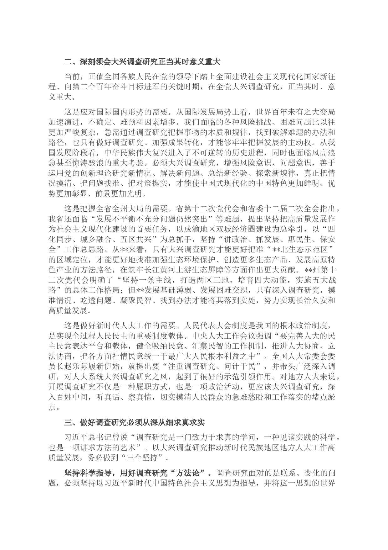 在人大系统调查成果分享会上的汇报发言材料_第2页