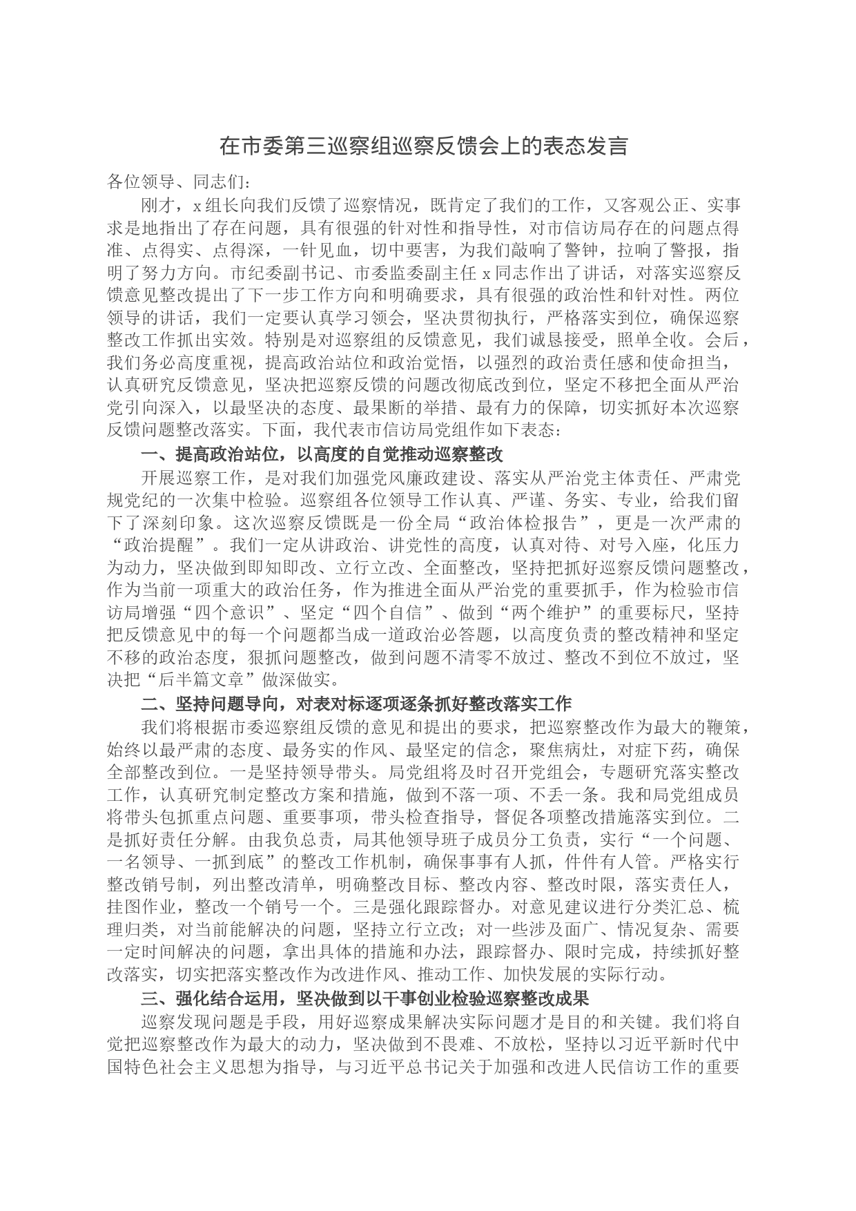 在市委第三巡察组巡察反馈会上的表态发言_第1页