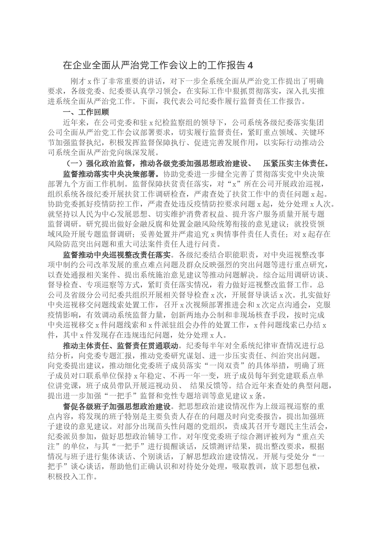 在企业全面从严治党工作会议上的工作报告4_第1页