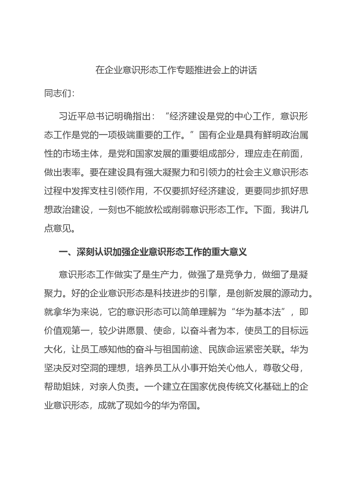 在企业意识形态工作专题推进会上的讲话_第1页