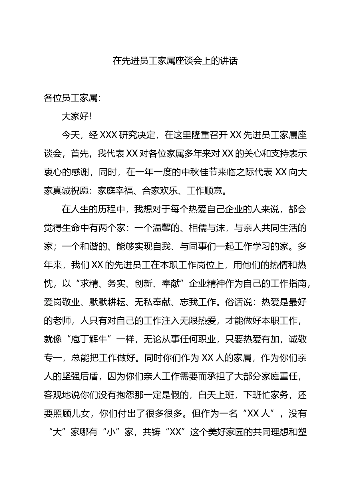 在先进员工家属座谈会上的讲话_第1页