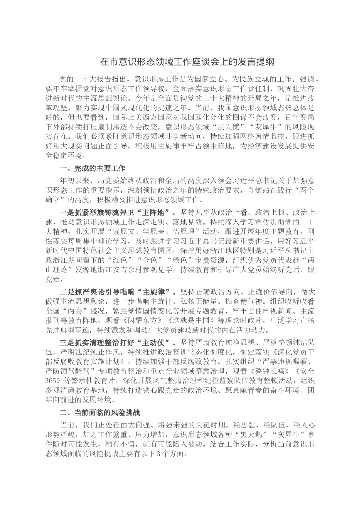 在市意识形态领域工作座谈会上的发言提纲2_第1页