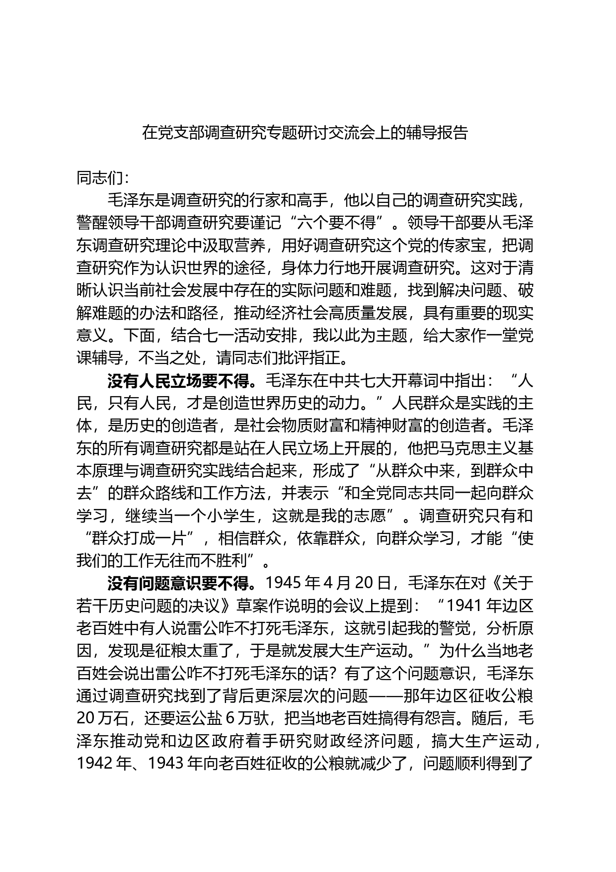 在党支部调查研究专题研讨交流会上的辅导报告_第1页